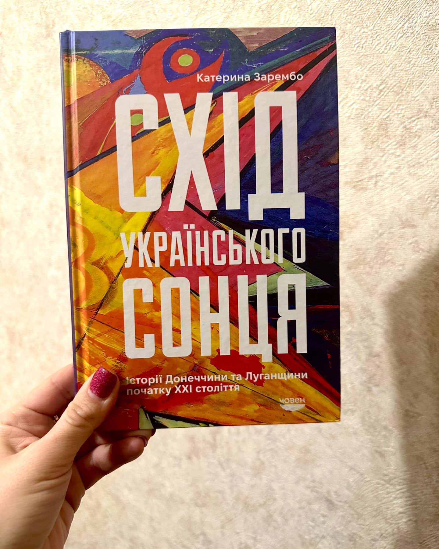 Схід українського сонця. Історії Донеччини та Луганщини початку ХХІ століття-Катерина Зарембо