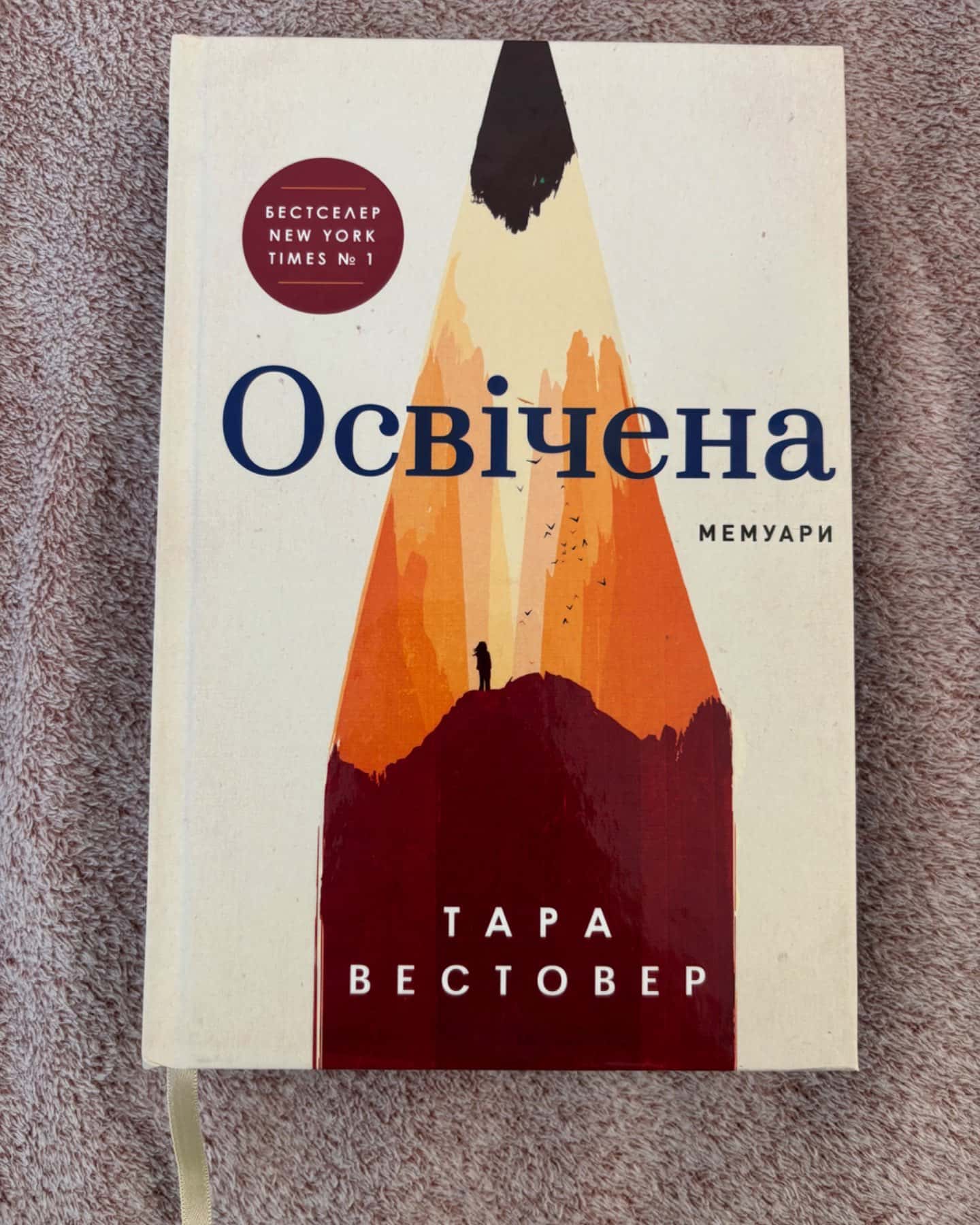 Освічена-Тара Вестовер