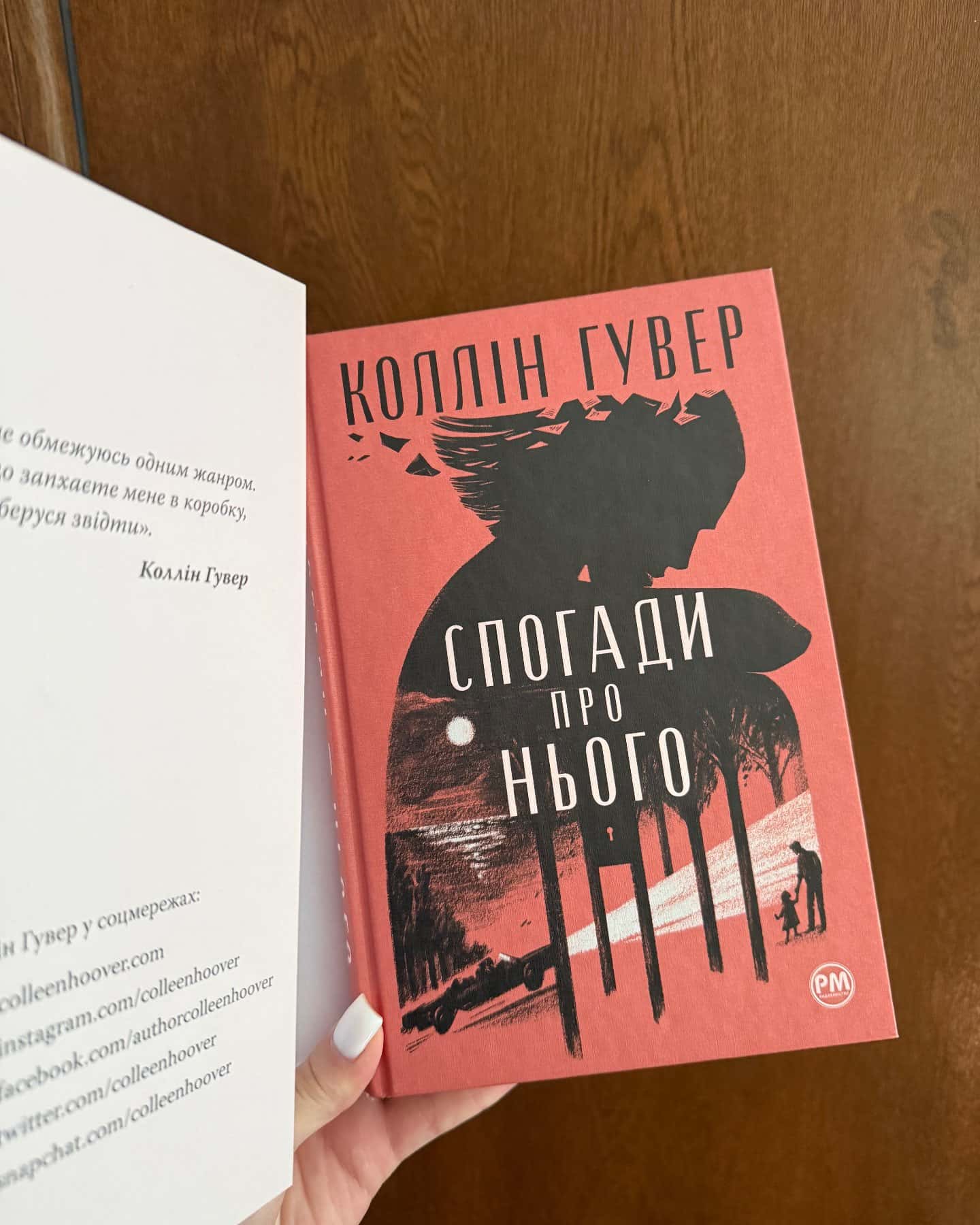 Спогади про нього, Лейла — Коллін Гувер