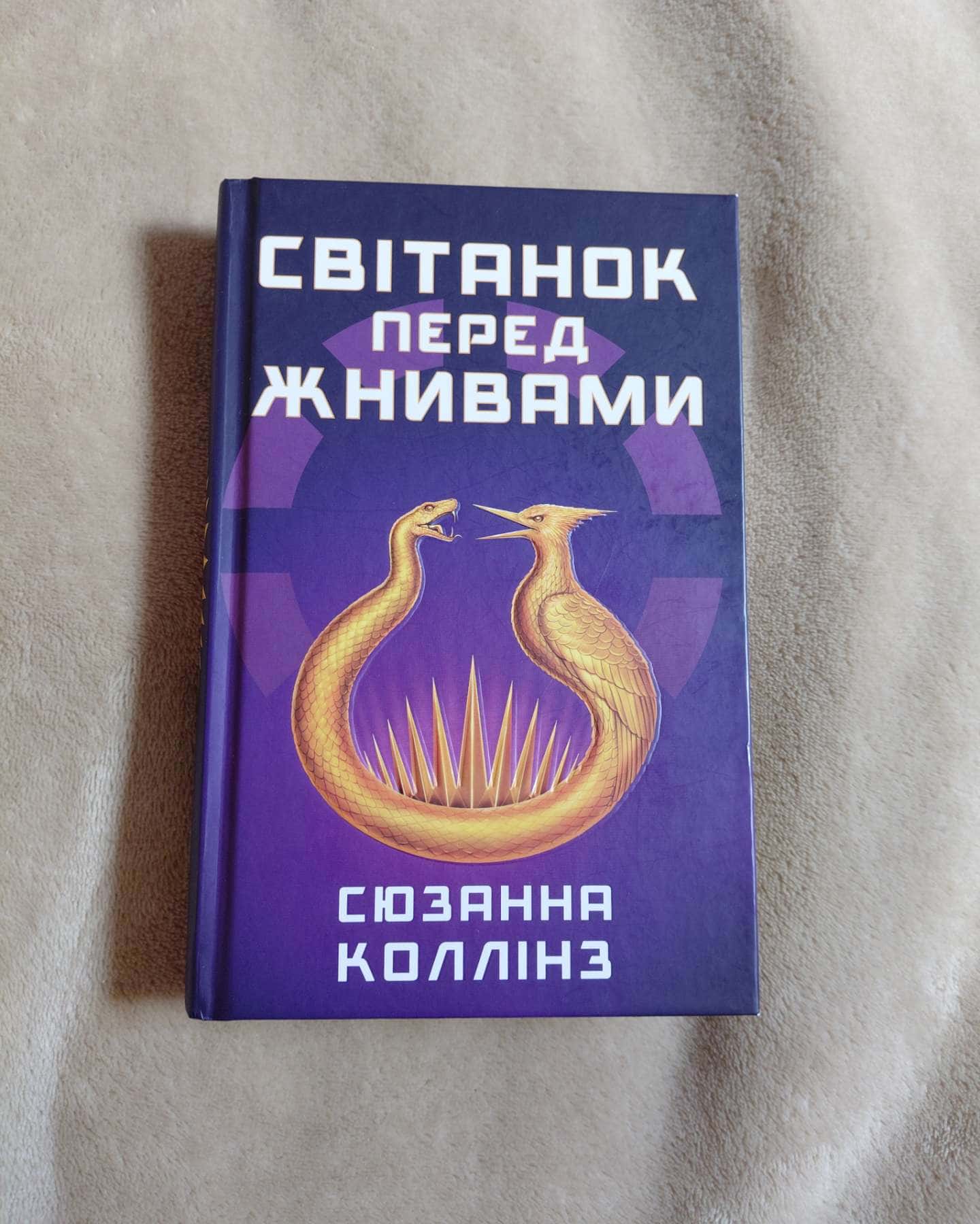 Світанок перед Жнивами-Сюзанна Коллінз