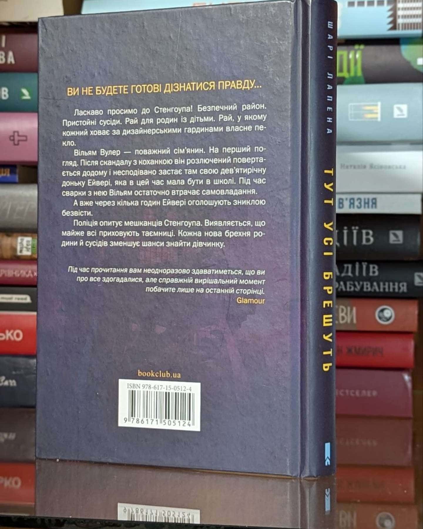 Тут усі брешуть-Шарі Лапена