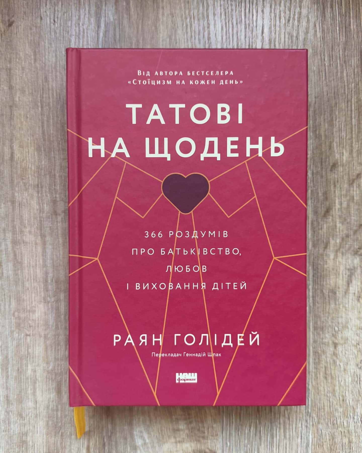 Татові на щодень-Раян Голідей