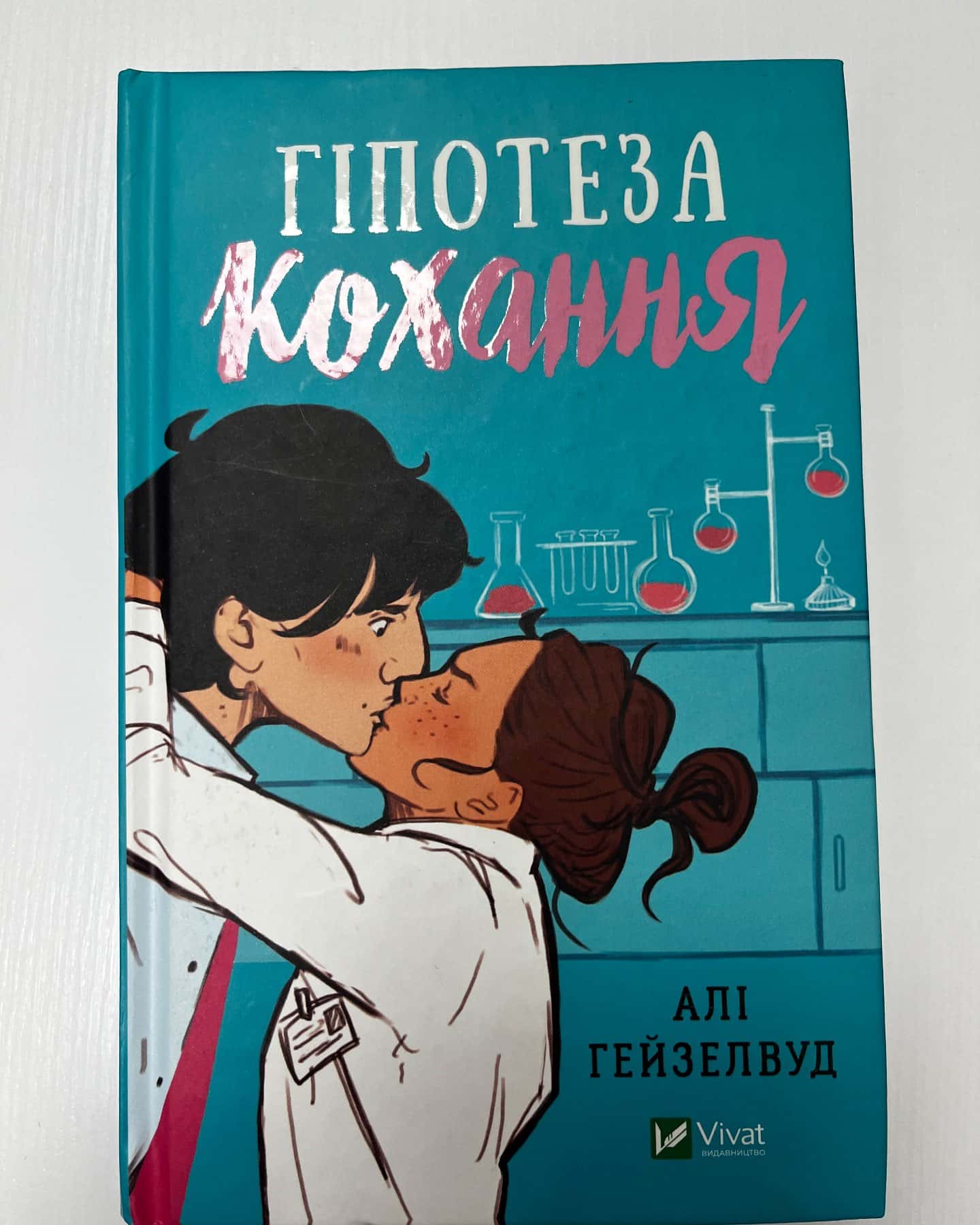 Гіпотеза кохання — Алі Гейзелвуд