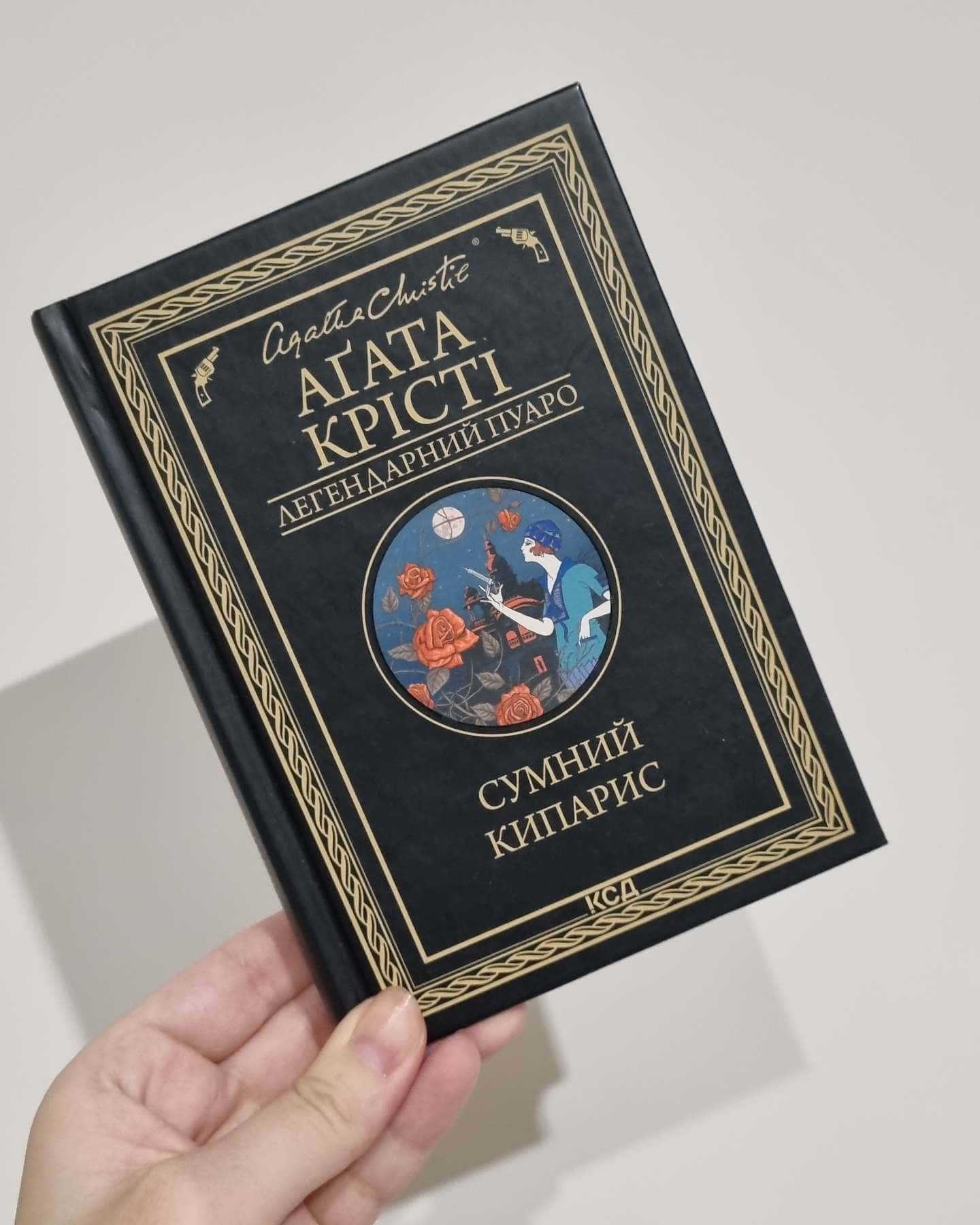 Сумний кипарис-Агата Крісті