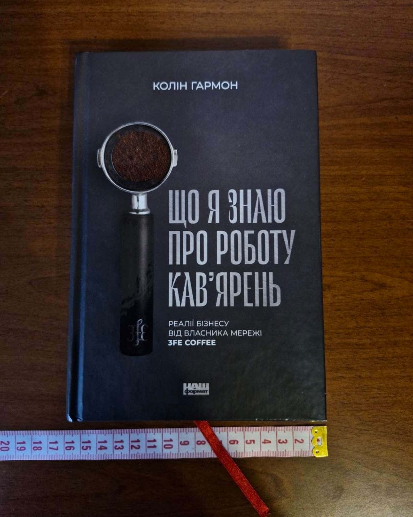 Що я знаю про роботу кав’ярень. Реалії бізнесу від власника мережі 3fe Coffee — Колін Гармон