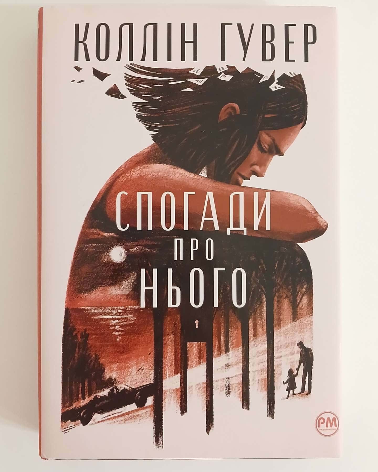 Спогади про нього-Коллін Гувер