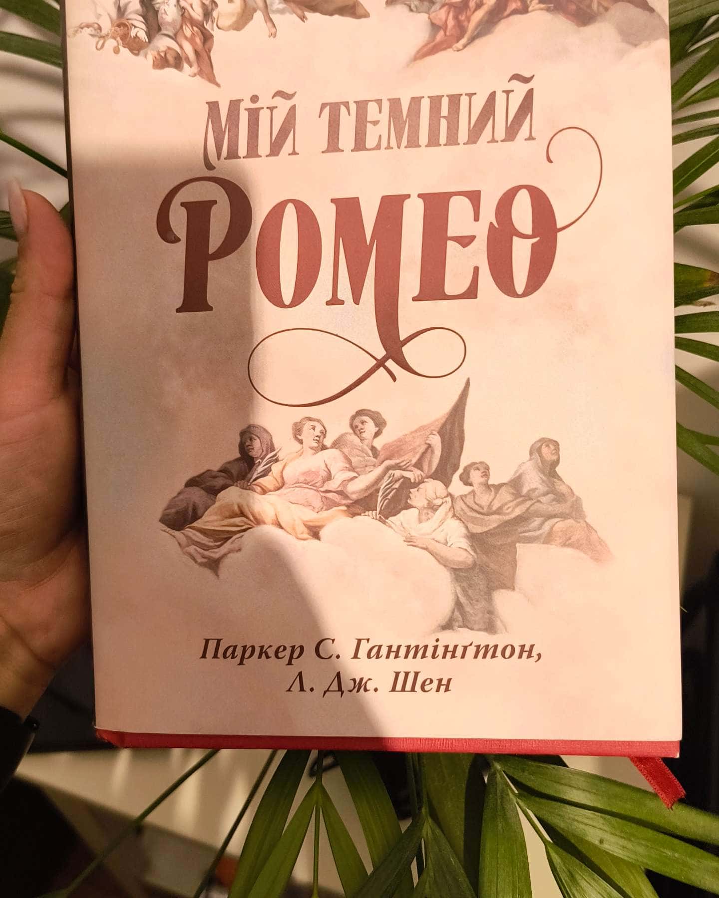 Мій темний Ромео-Паркер С. Гантінгтон, Л. Дж. Шен