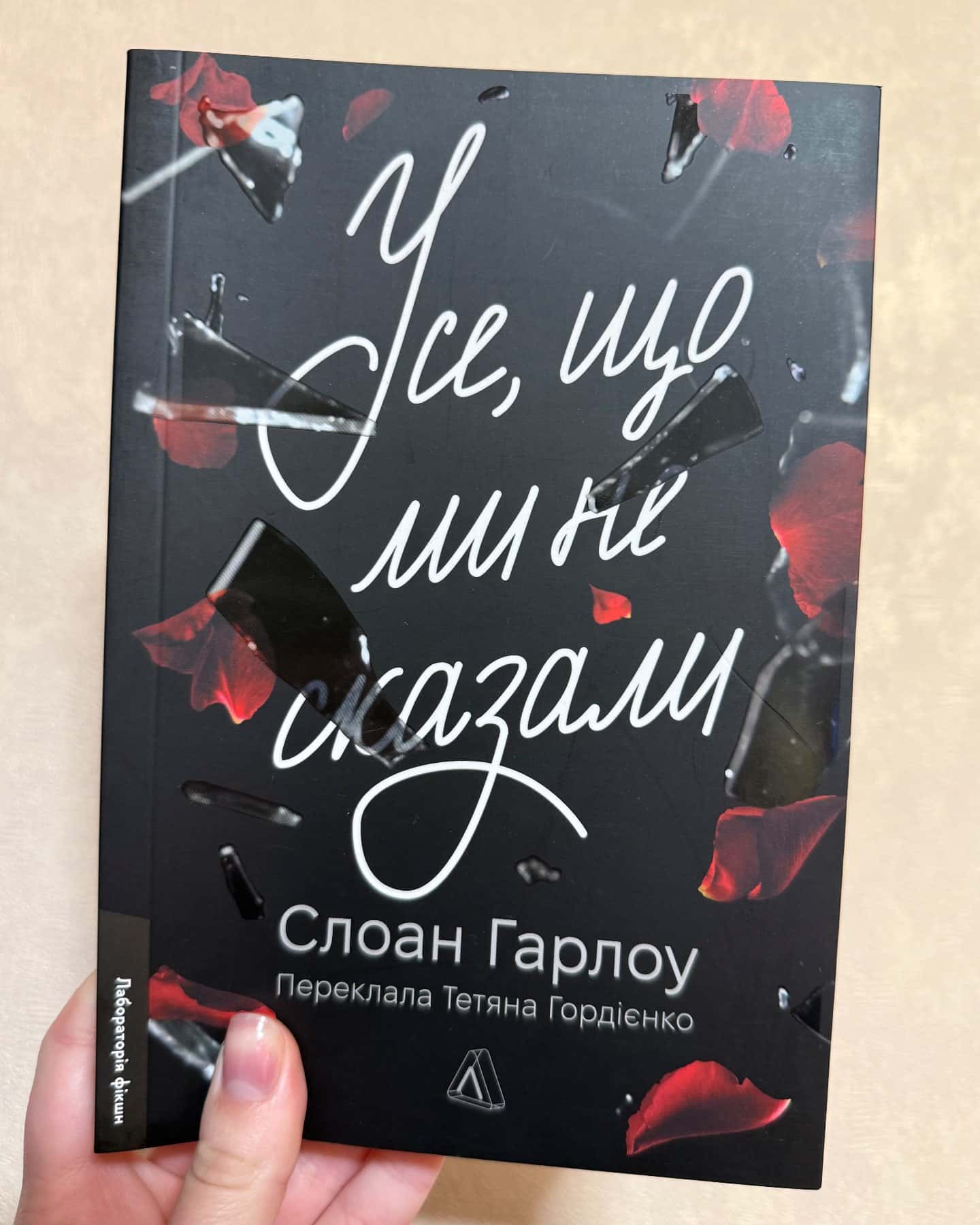 Усе, що ми не сказали-Слоан Гарлоу