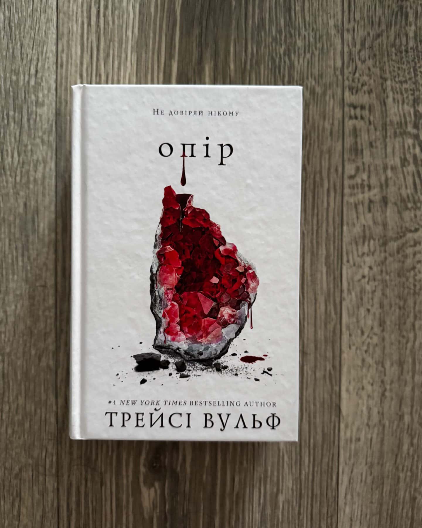 Жага. Книга 2. Опір — Трейсі Вульф