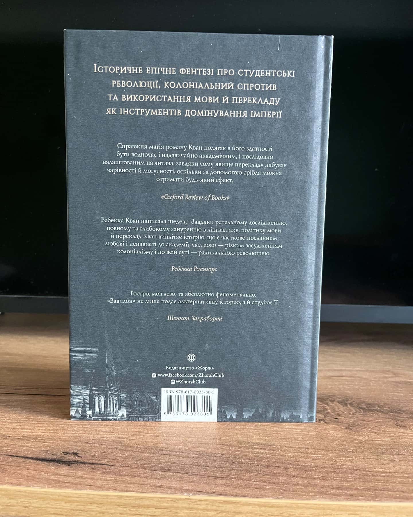 Вавилон. Прихована історія-Ребекка Кван