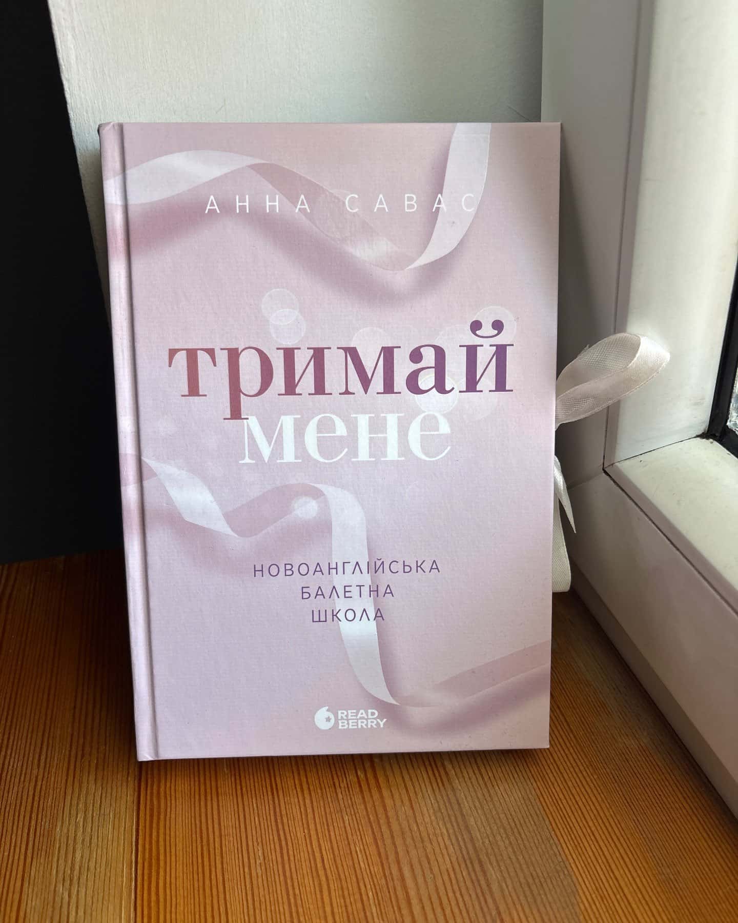 Тримай мене. Новоанглійська балетна школа-Анна Савас