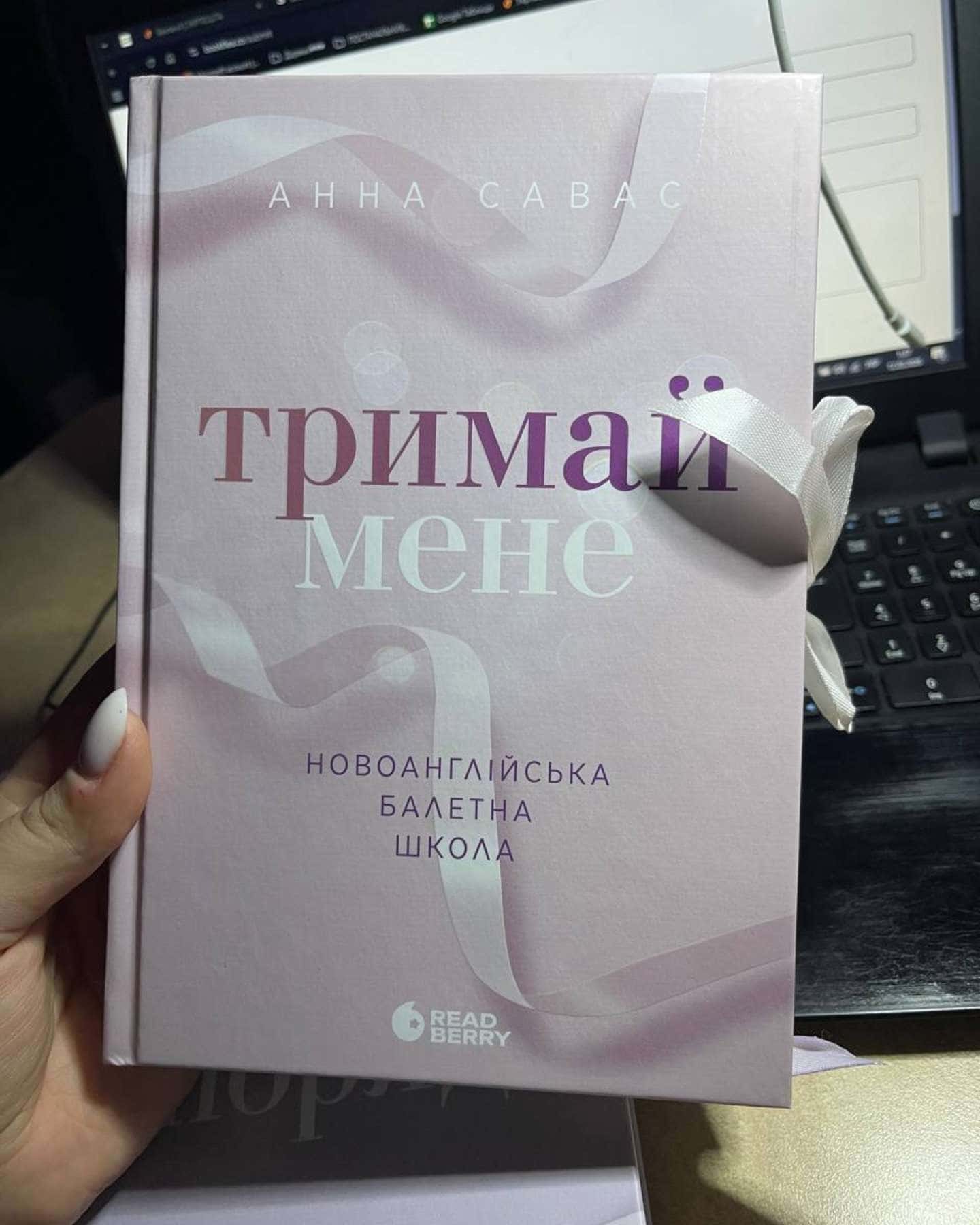 Тримай мене. Новоанглійська балетна школа-Анна Савас