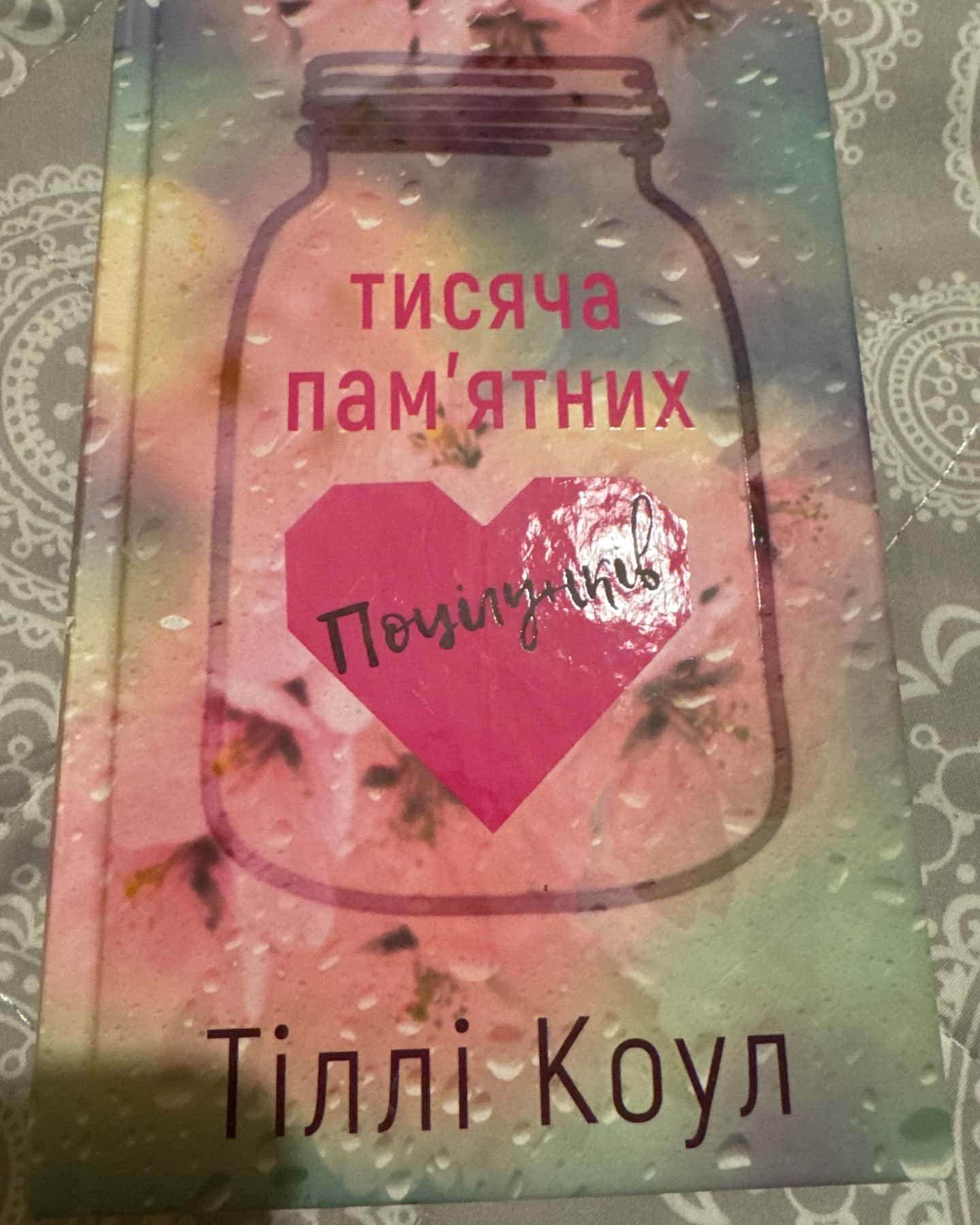 Тисяча пам'ятних поцілунків-Тіллі Коул