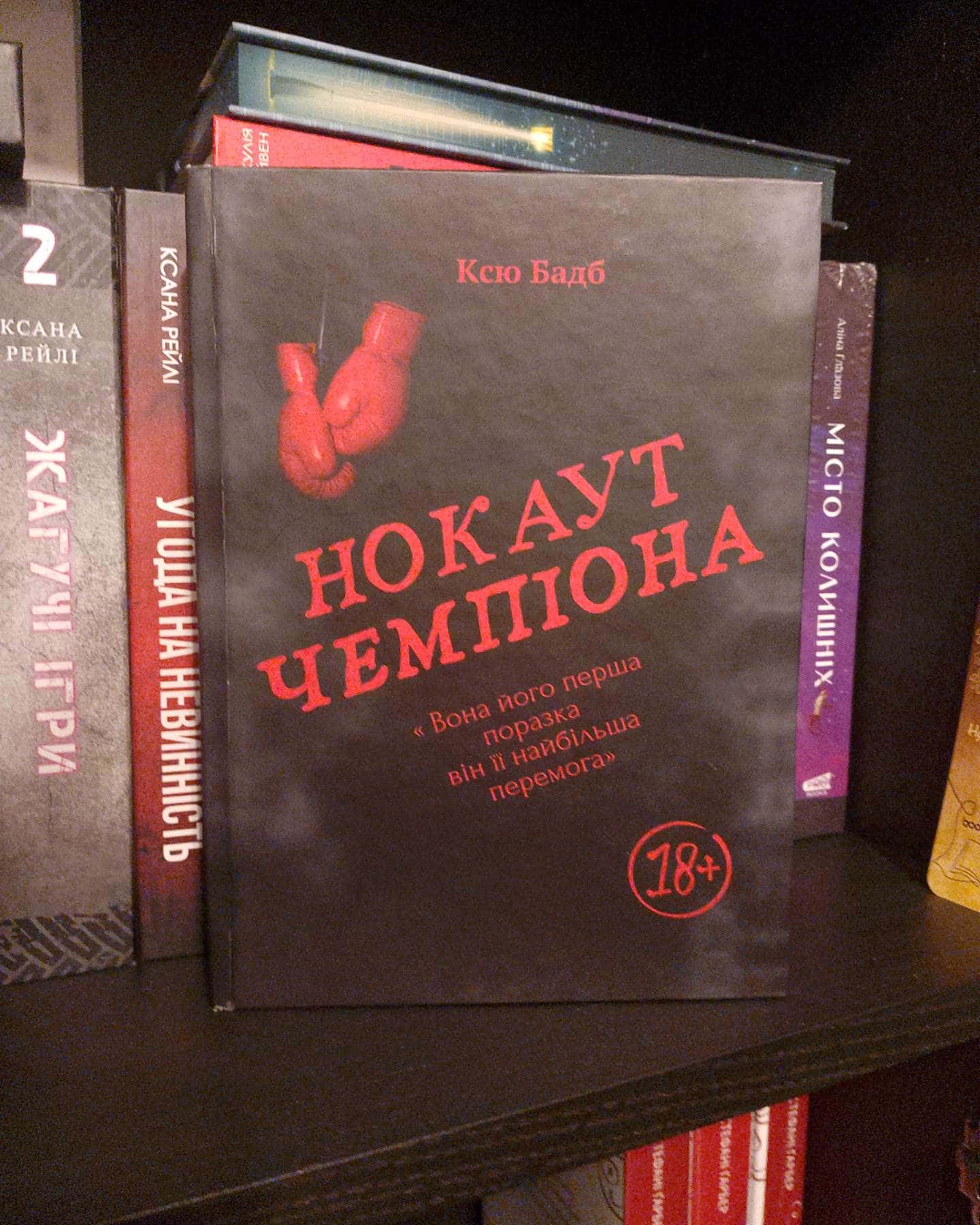 Нокаут Чемпіона/Випадкове Кохання-Ксю Бадб