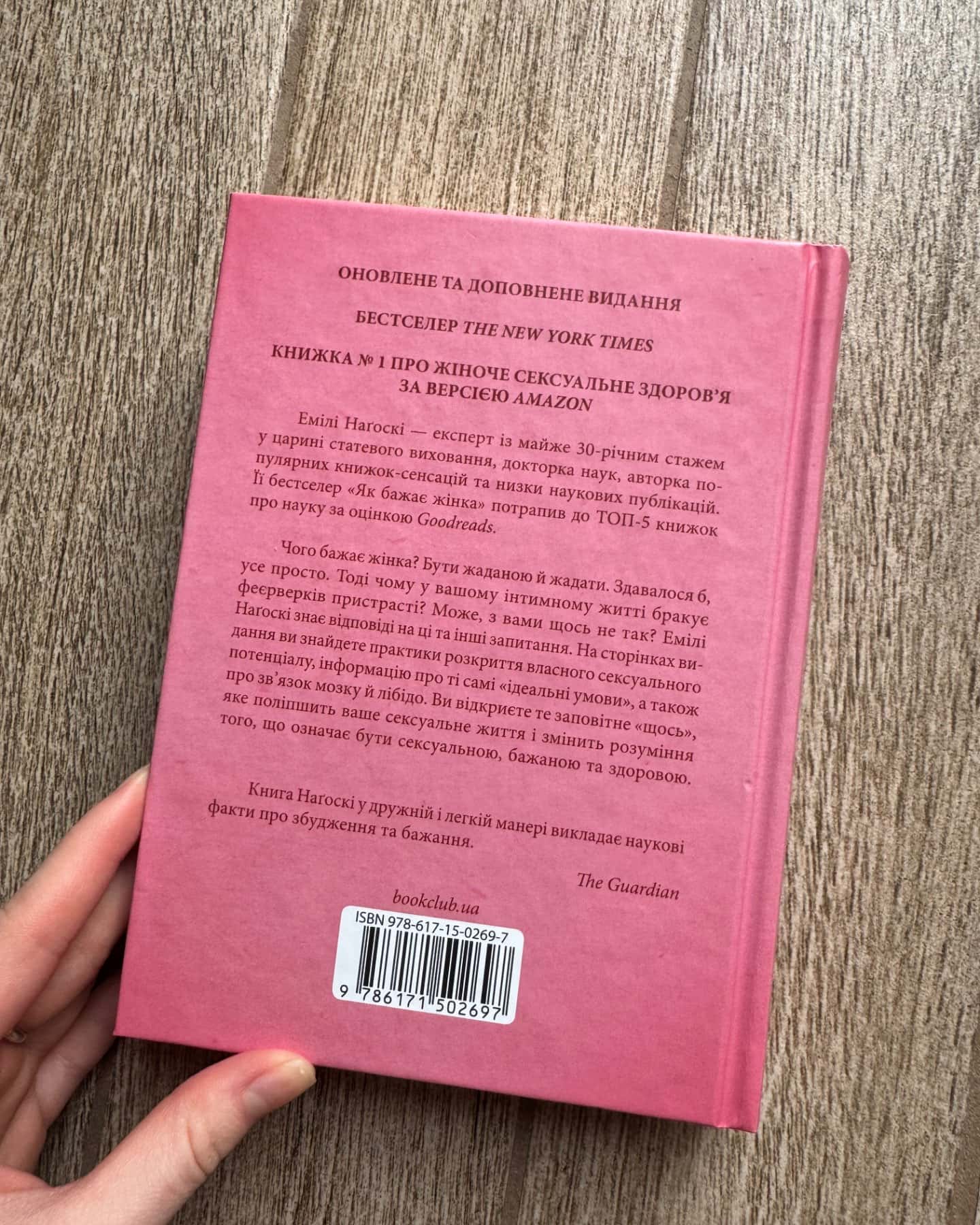 Як бажає жінка. Правда про сексуальне здоров'я-Емілі Нагоскі