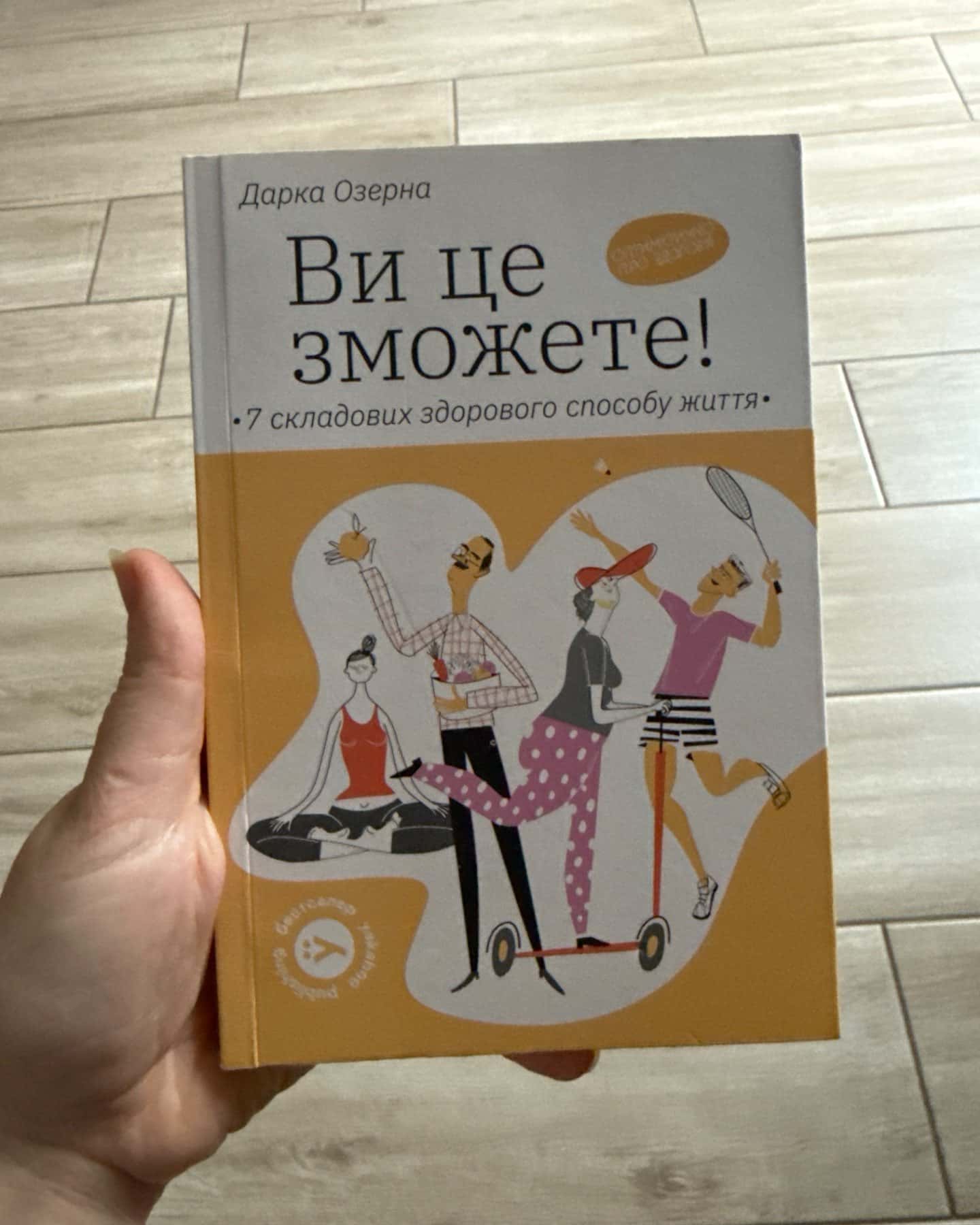 Ви це зможете! 7 складових здорового способу життя-Дарка Озерна