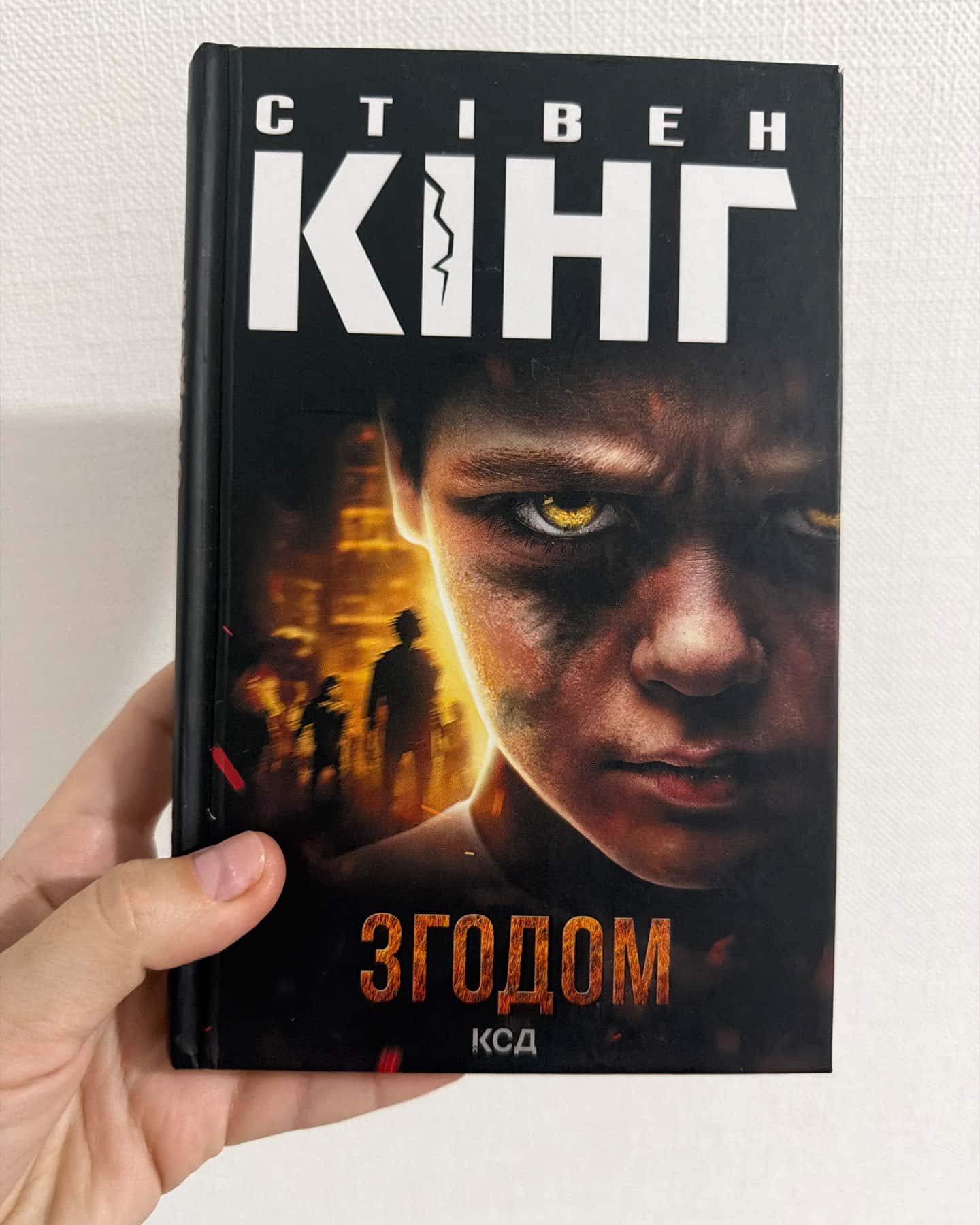Згодом — Стівен Кінг