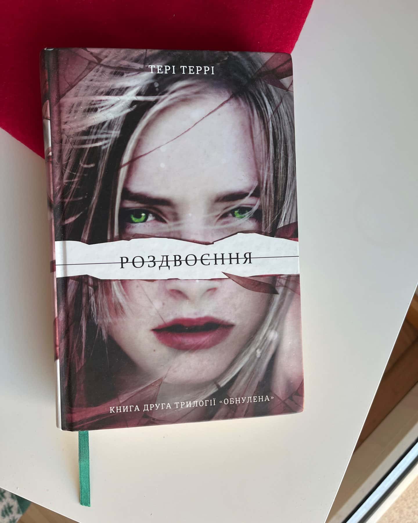 Роздвоєння, Звільнення-Тері Террі