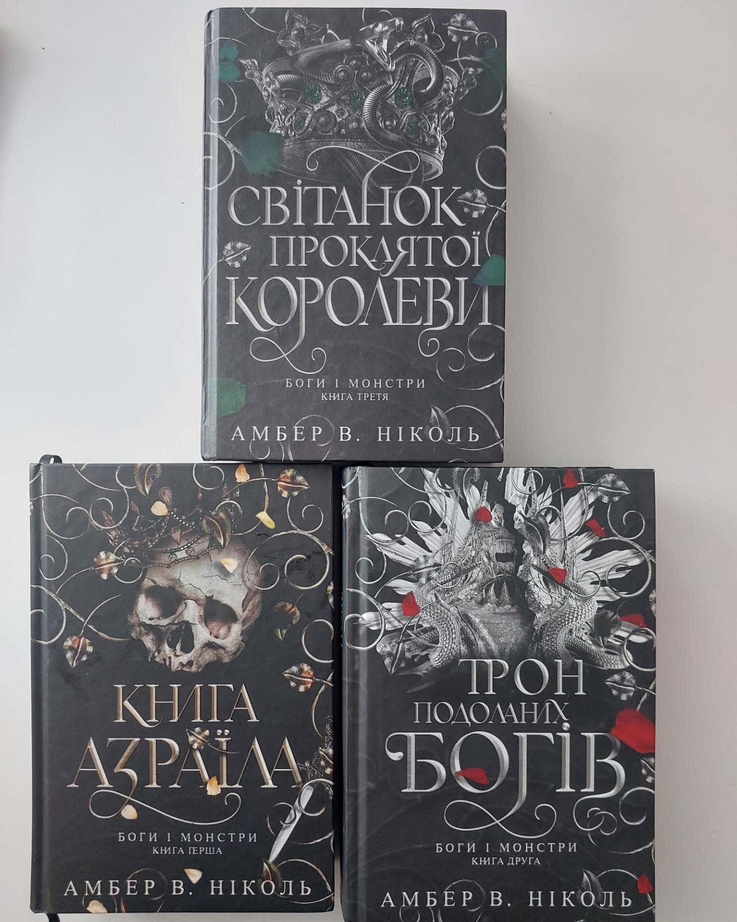 Книга Азраїла. Книга 1. Боги і монстри, Світанок проклятої королеви. Боги і монстри. Книга 3., Трон подоланих богів. Книга 2. Боги і монстри — Амбер В. Ніколь