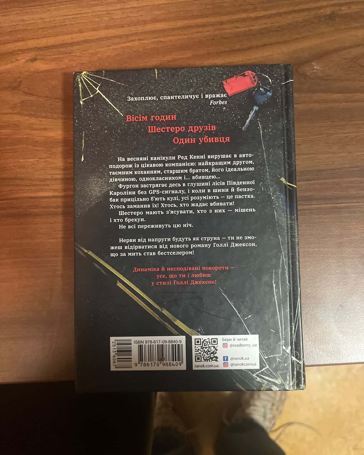 Виживуть п’ятеро-Голлі Джексон