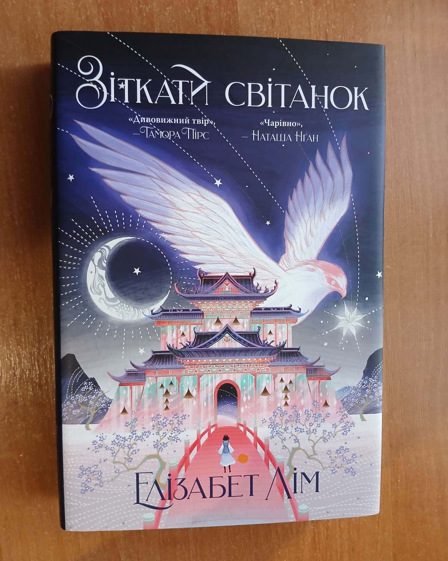 Зіткати світанок. Кров зірок. Книга 1 — Елізабет Лім