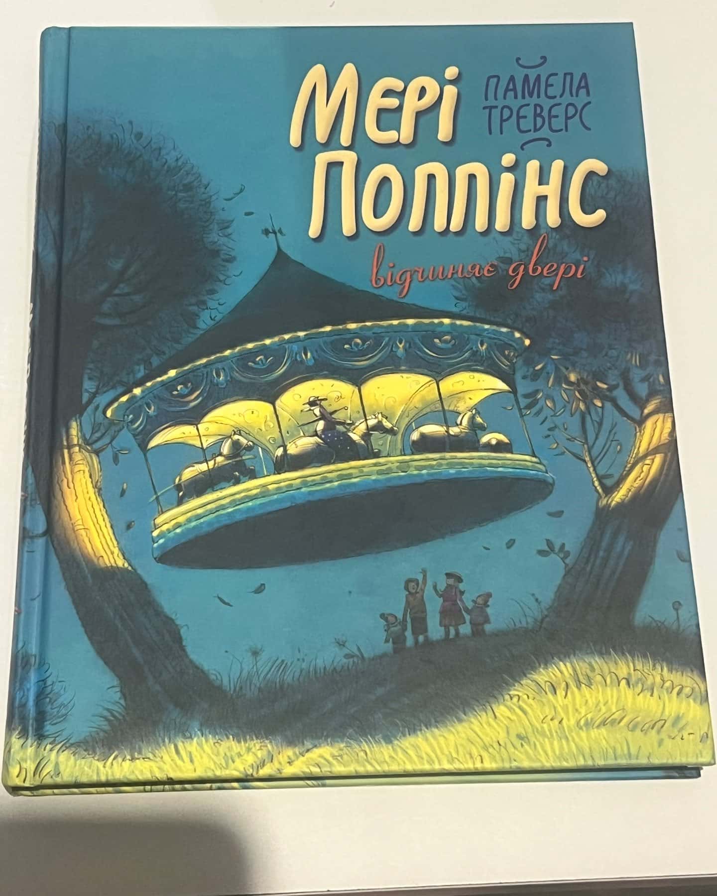 Мері Поппінс відчиняє двері — Памела Треверс