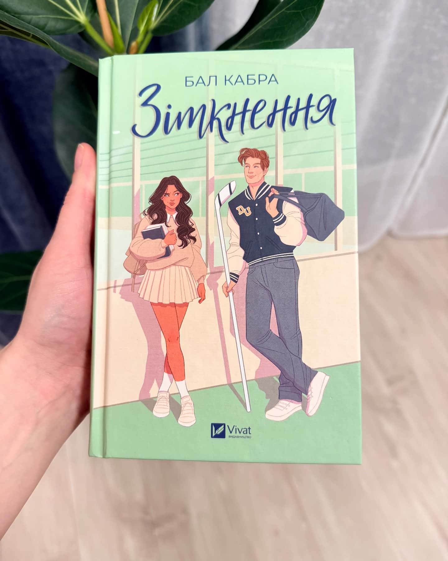 Зіткнення-Бал Кабра