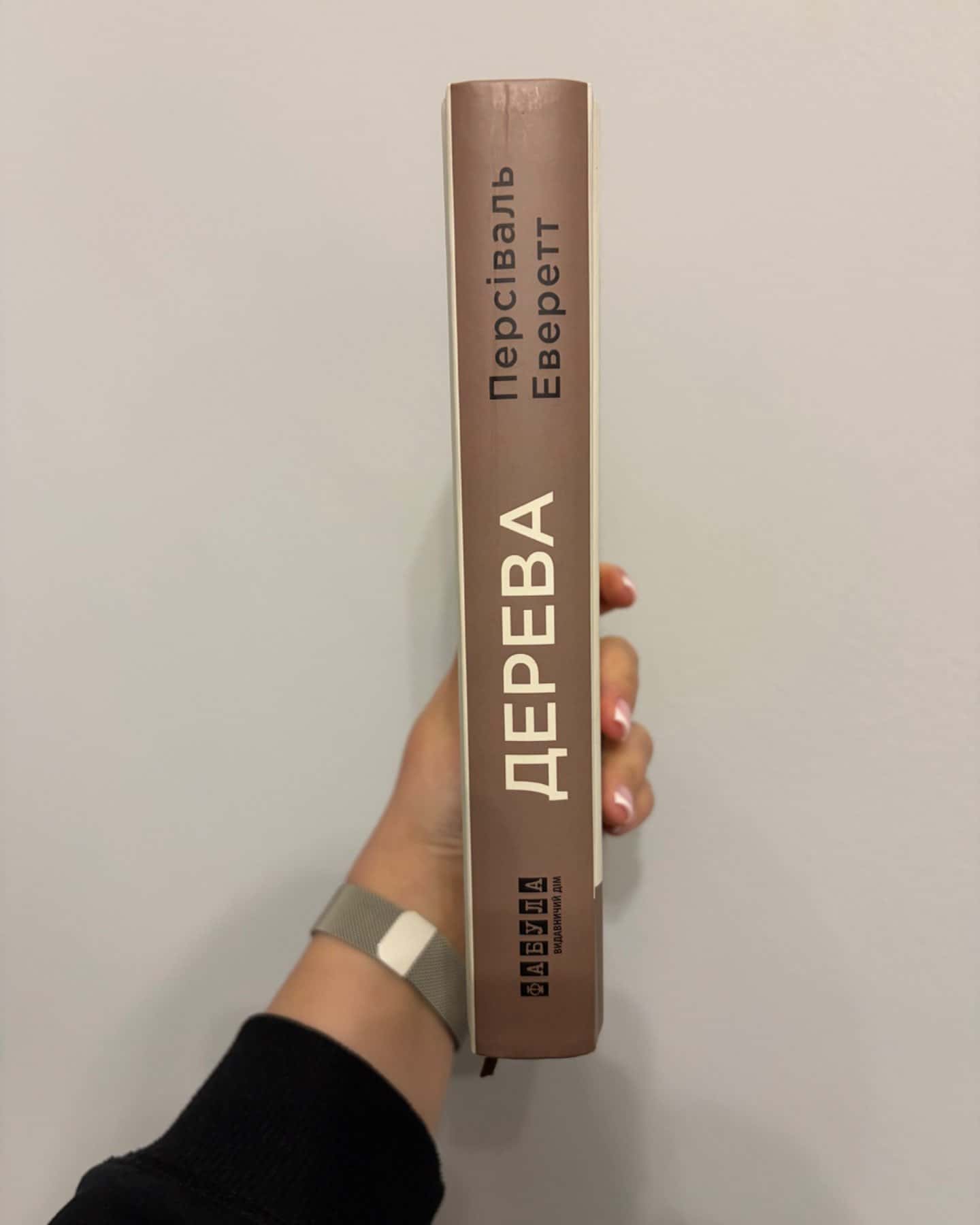 Дерева-Персіваль Еверетт