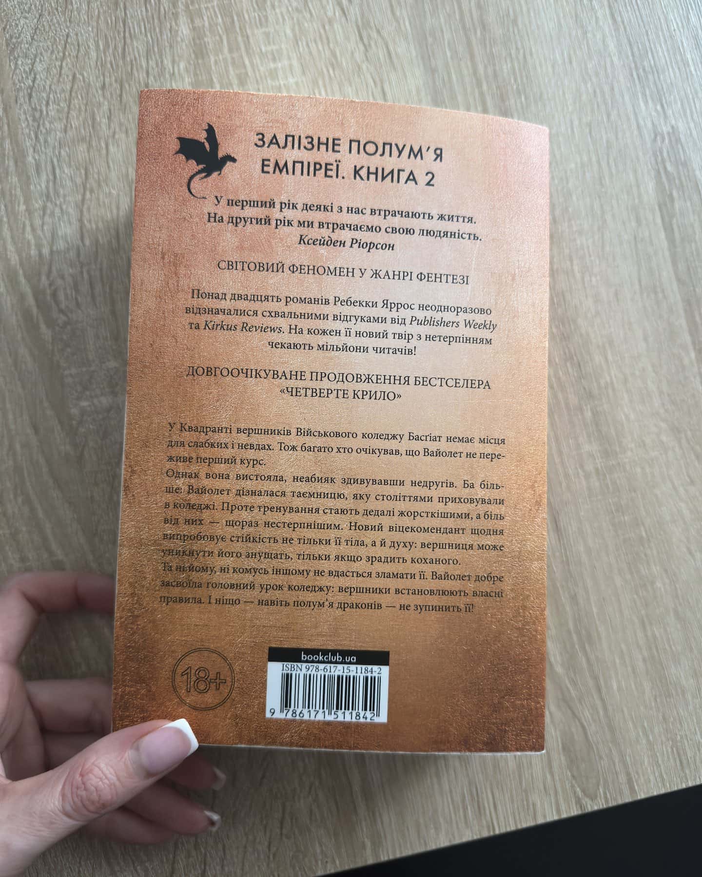 Четверте крило Залізне полумʼя Оніксова буря-Ребекка Яросс