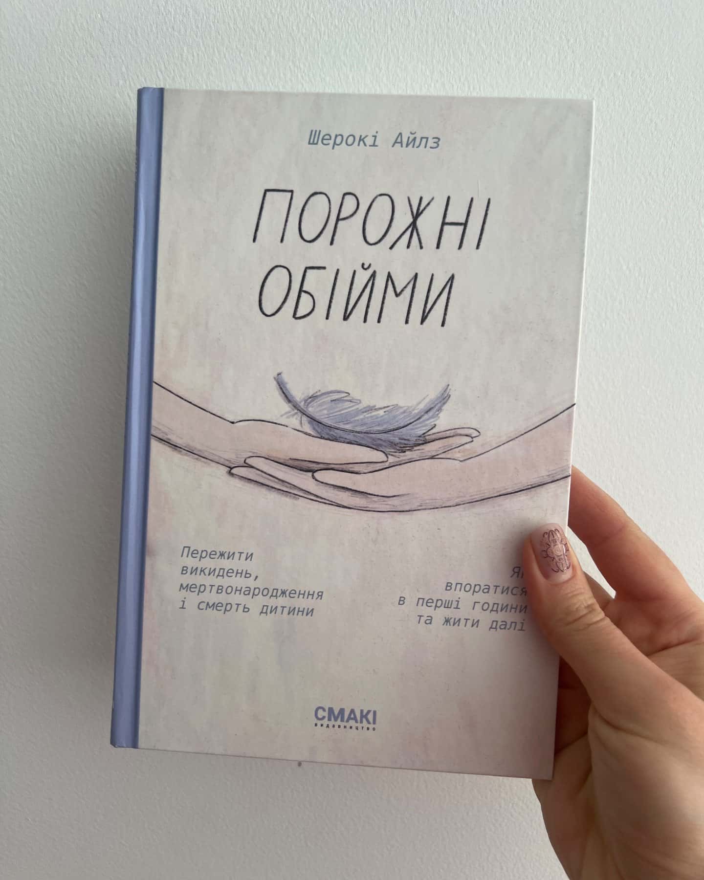 Порожні обійми-Шерокі Айлз