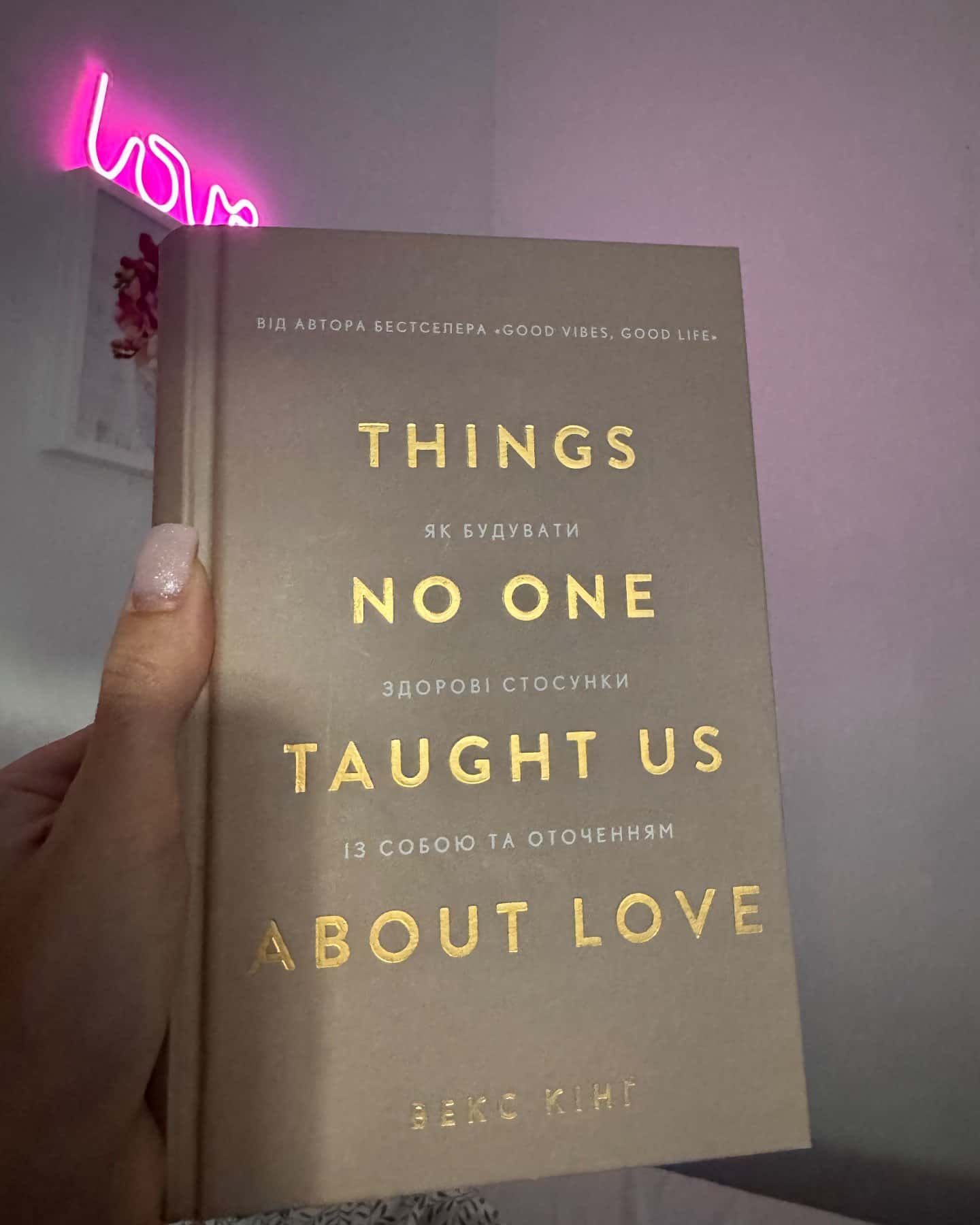Things No One Taught Us About Love. Як будувати здорові стосунки із собою та оточенням — Векс Кінг
