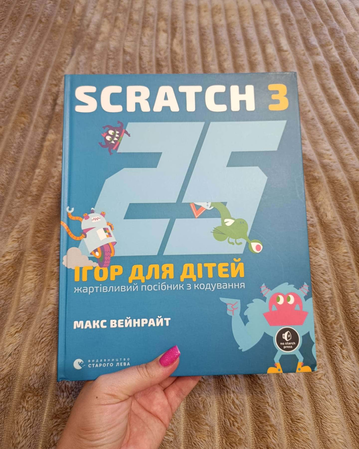 25 ігор для дітей. Scratch 3. — Макс Вейнрайн
