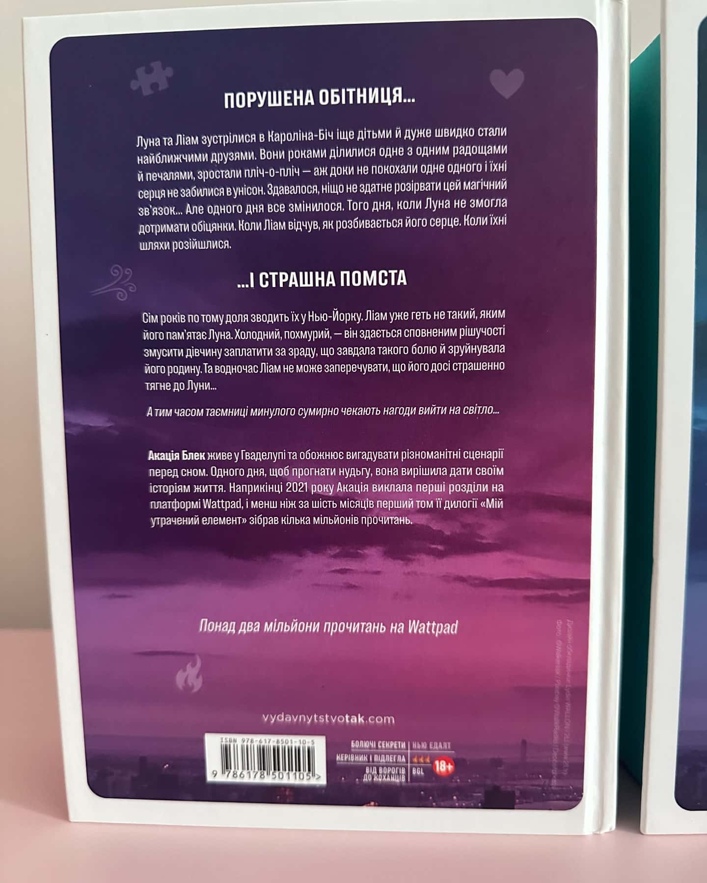 Мій утрачений елемент. Том 1, Книга Мій утрачений елемент. Том 2-Акація Блек