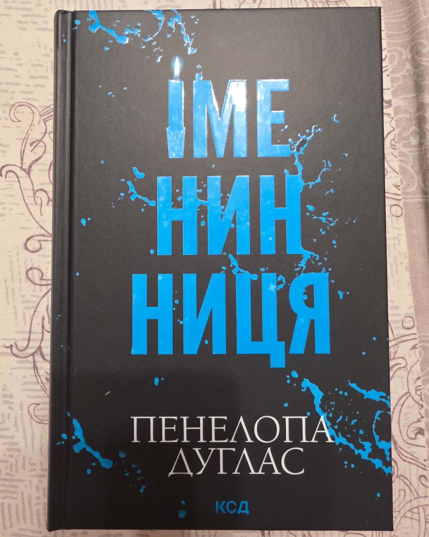 Іменинниця — Пенелопа Дуглас​
