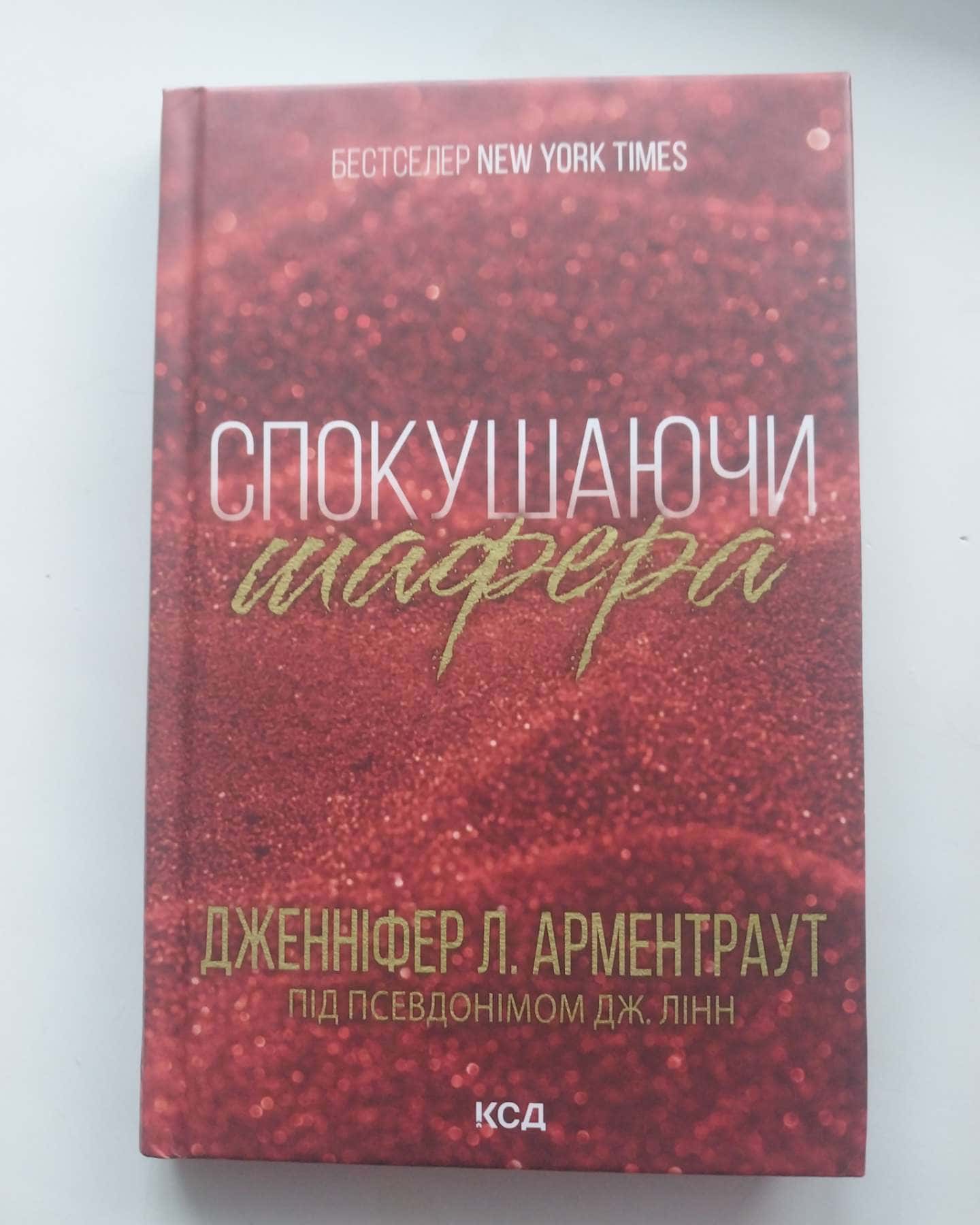 Спокушаючи шафера. Книга 1. Брати Ґембл-Дженніфер Л. Арментраут