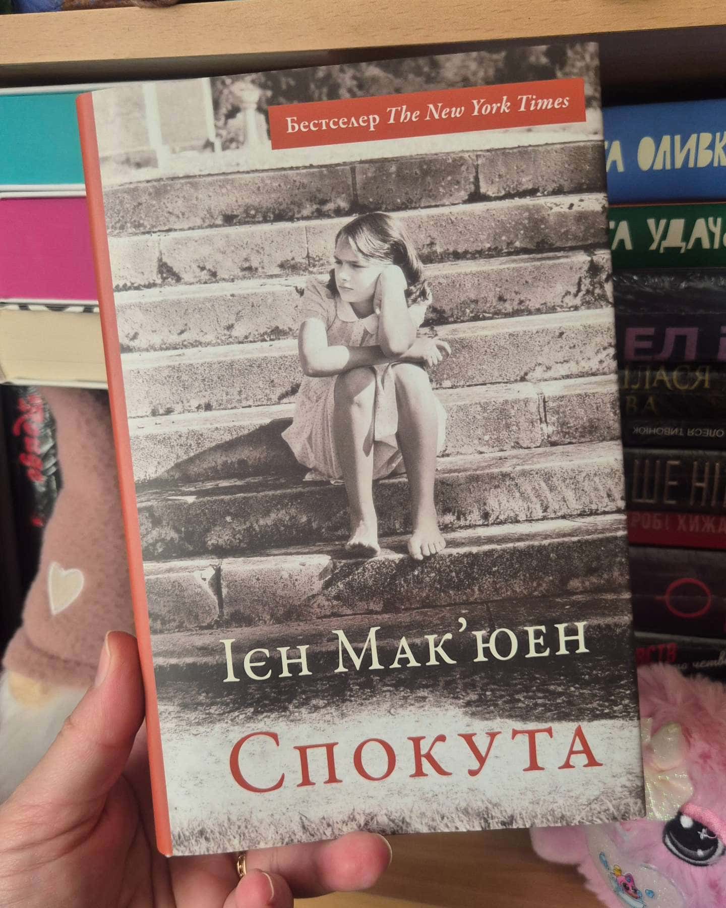 Спокута-Ієн Мак'юен