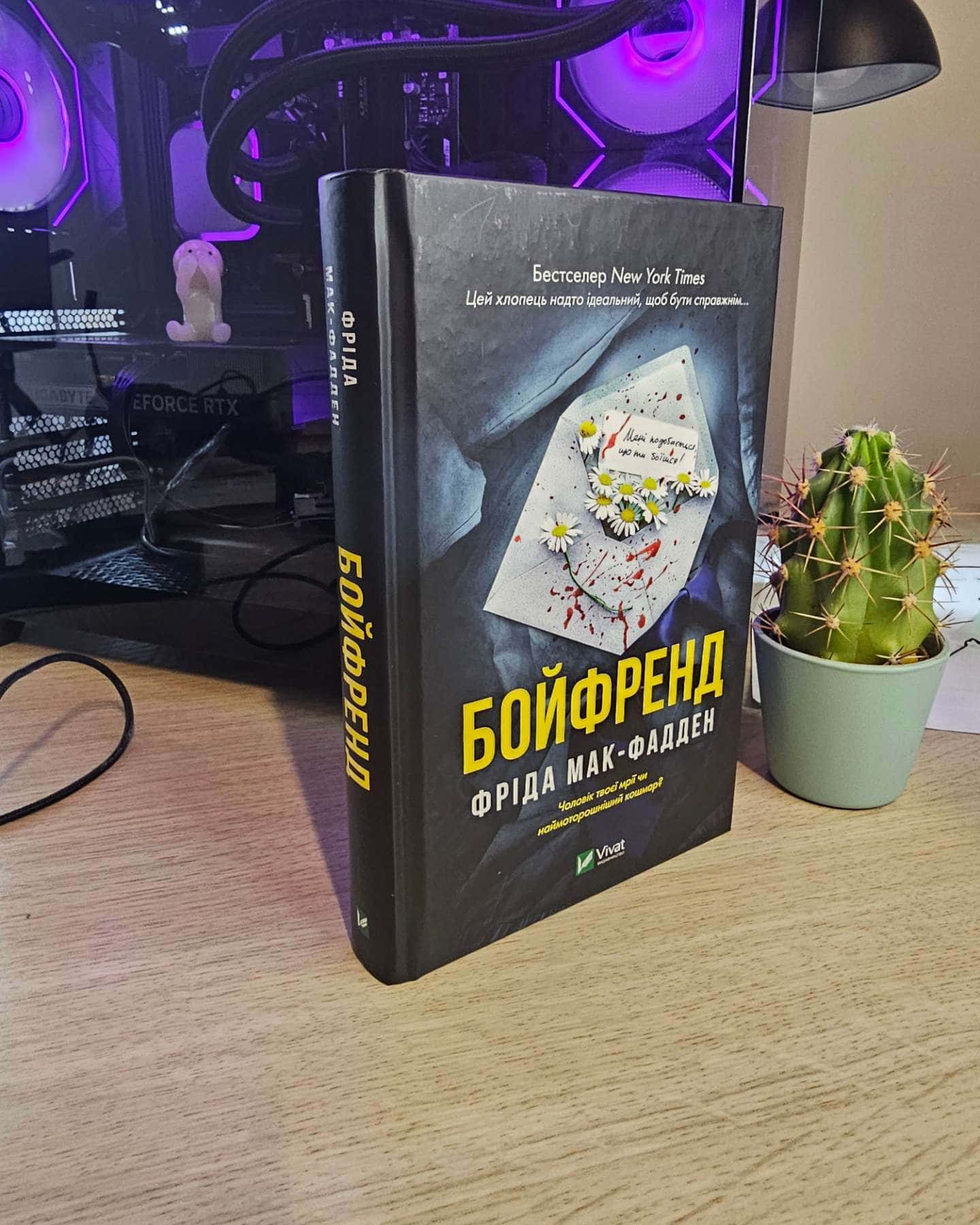 Бойфренд — Фріда Мак-Фадден