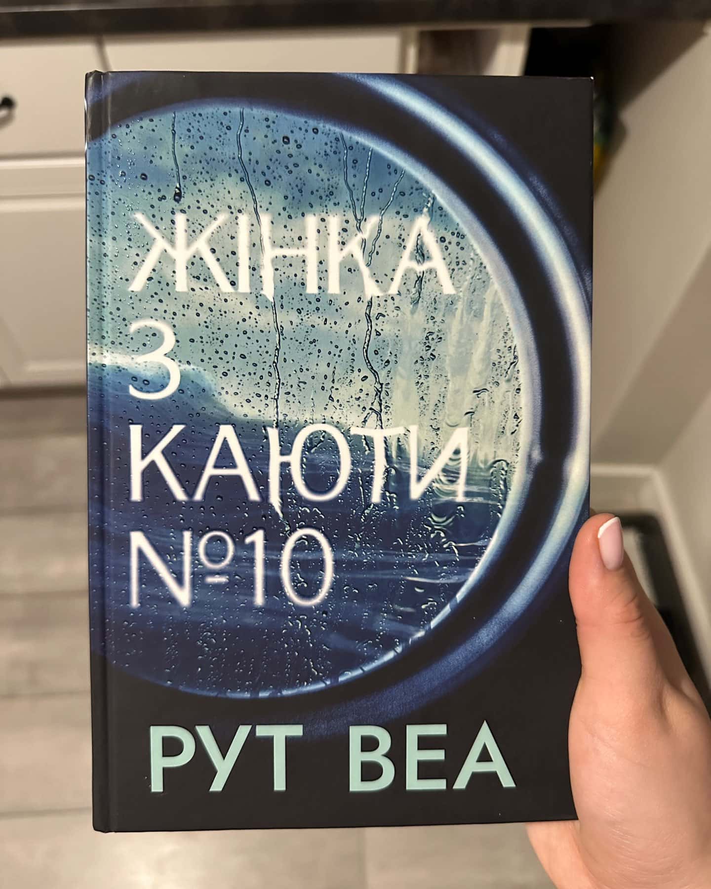 Жінка з каюти № 10-Рут Веа