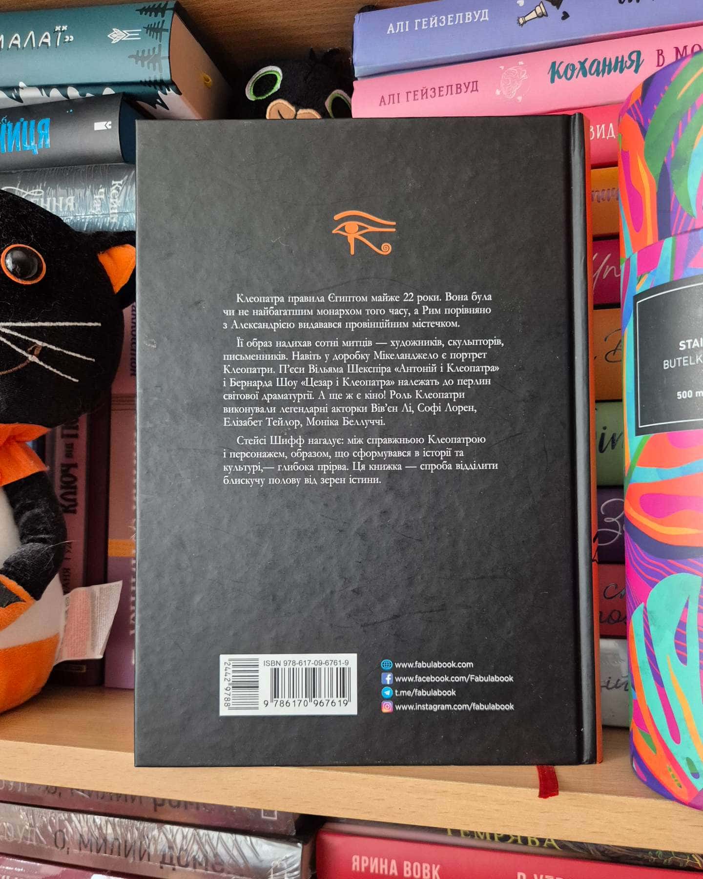 Клеопатра. Життя-Стейсі Шифф