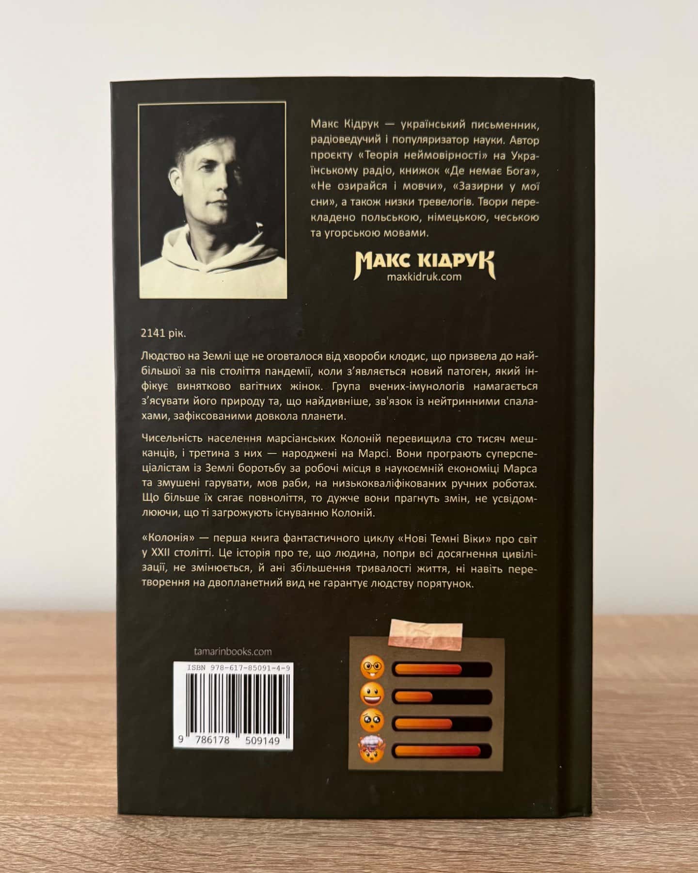 Нові Темні Віки. Книга 1. Колонія-Макс Кідрук