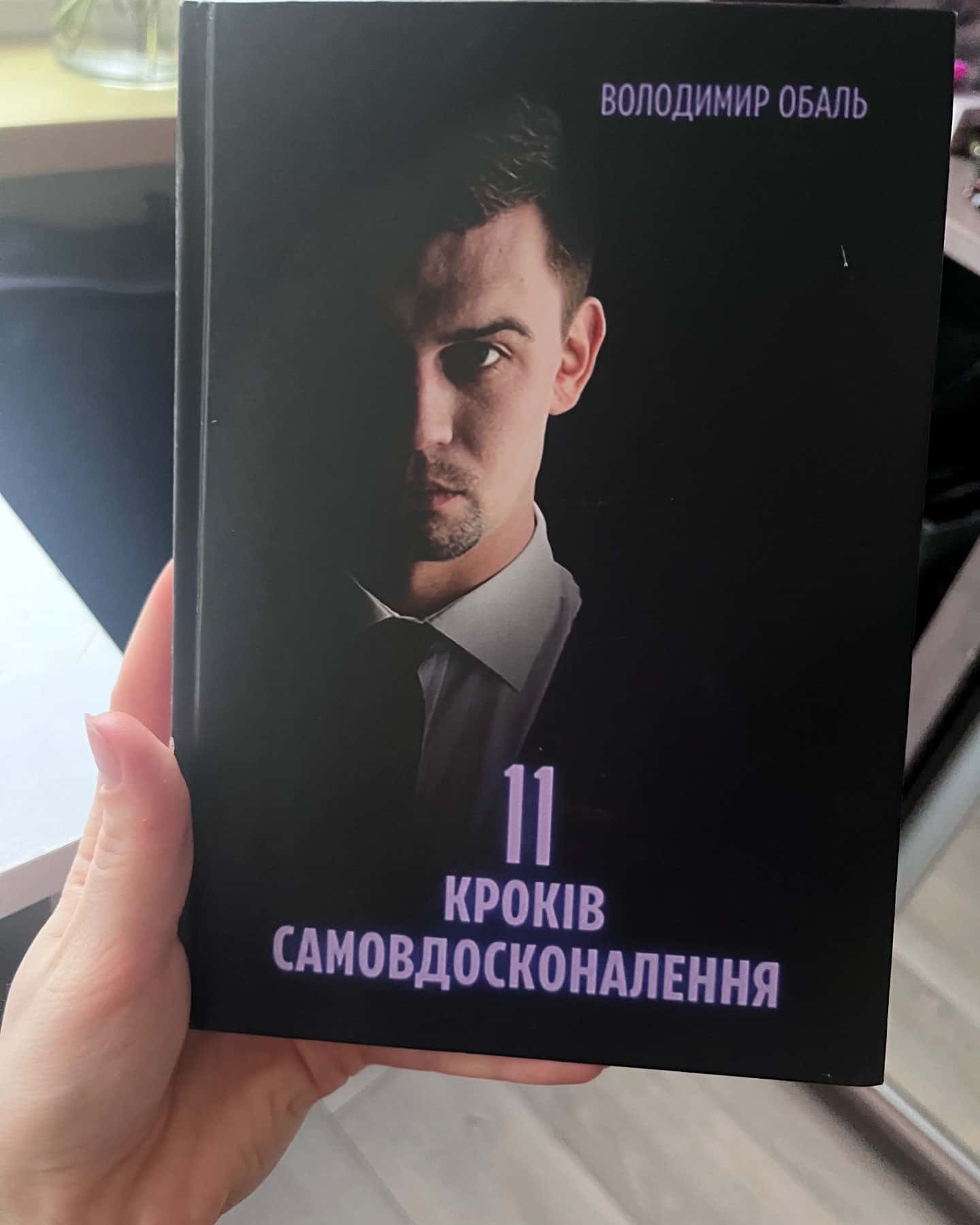 11 кроків самовдосконалення-Володимир Обаль