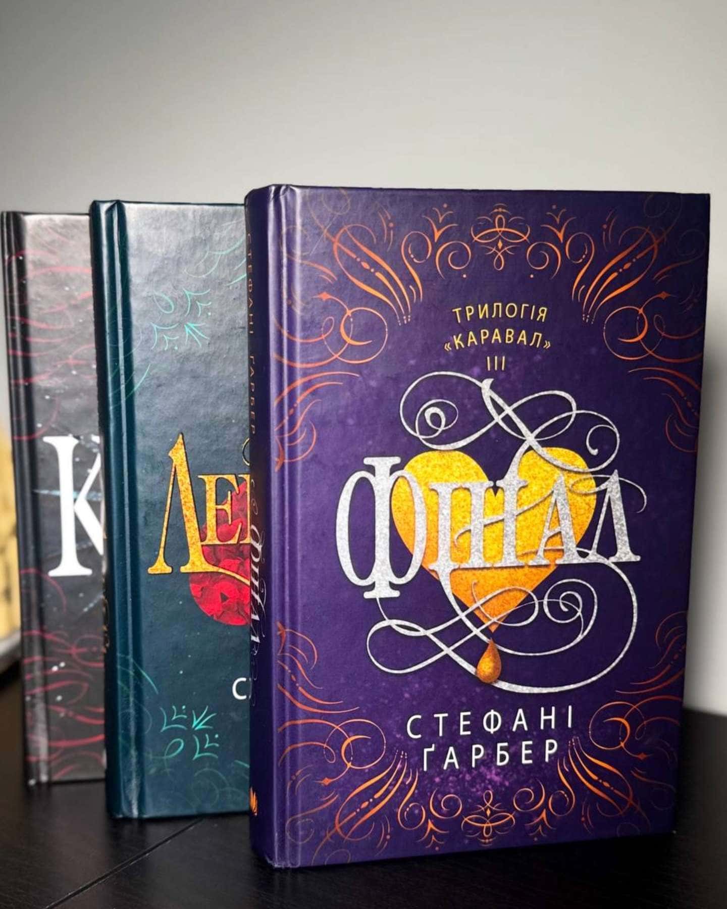 Каравал, Легенда, Фінал — Стефані Гарбер