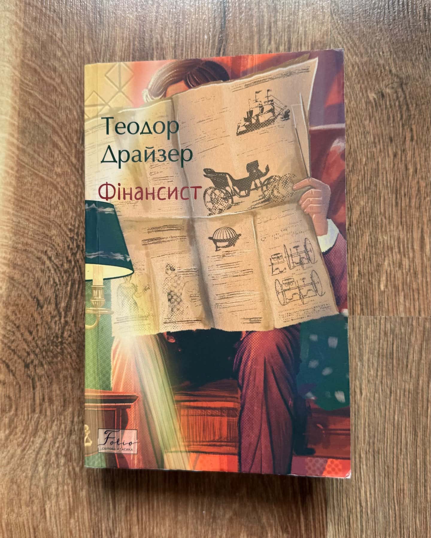Фінансист — Теодор Драйзер