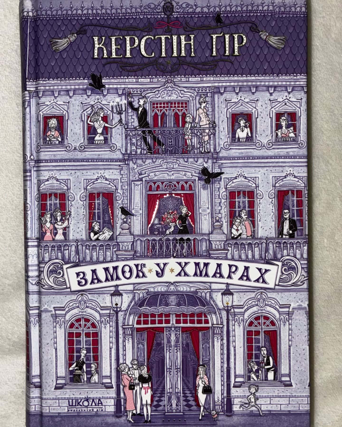 Замок у хмарах — Керстін Гір