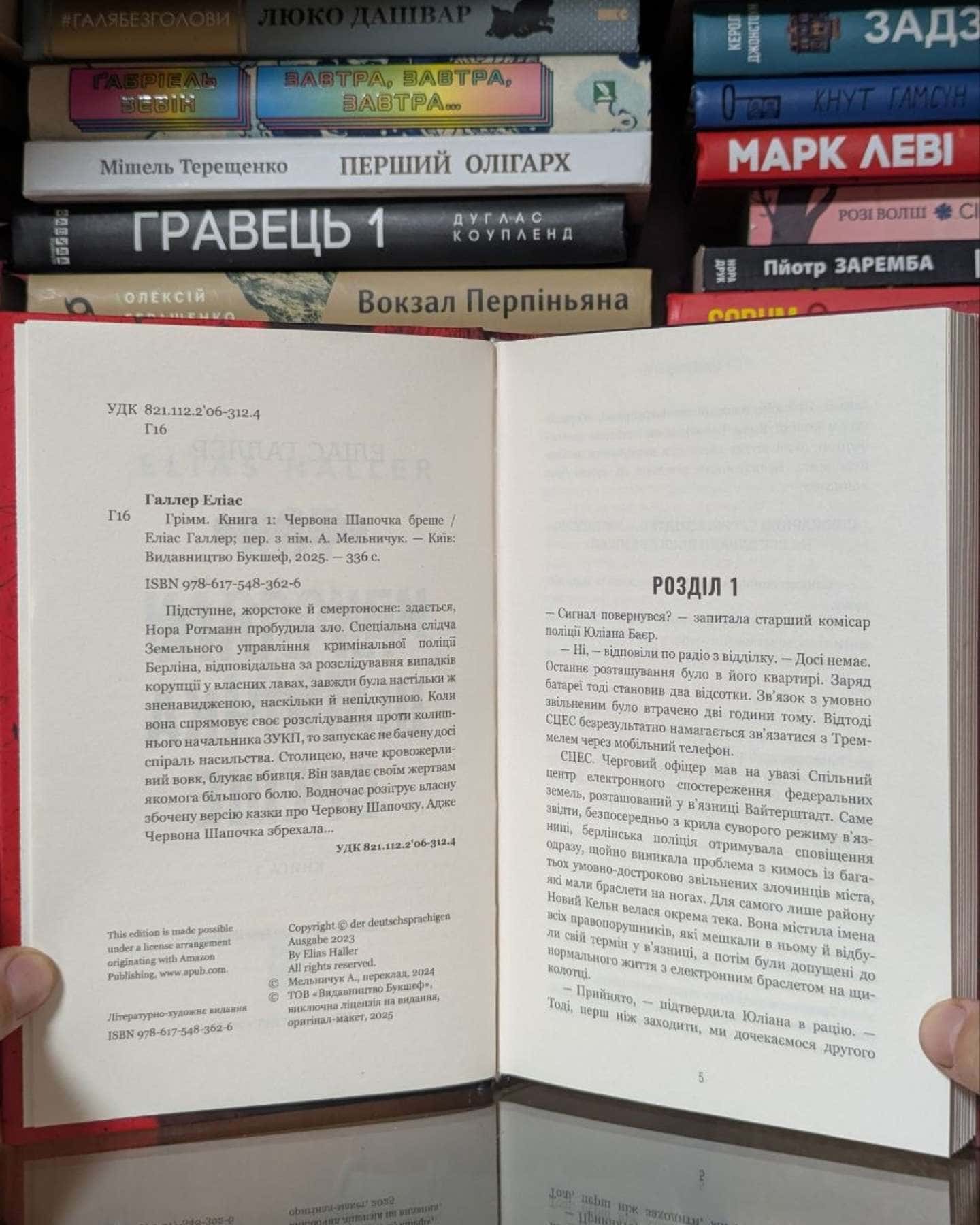 Червона Шапочка бреше. Грімм. Книга 1-Еліас Галлер