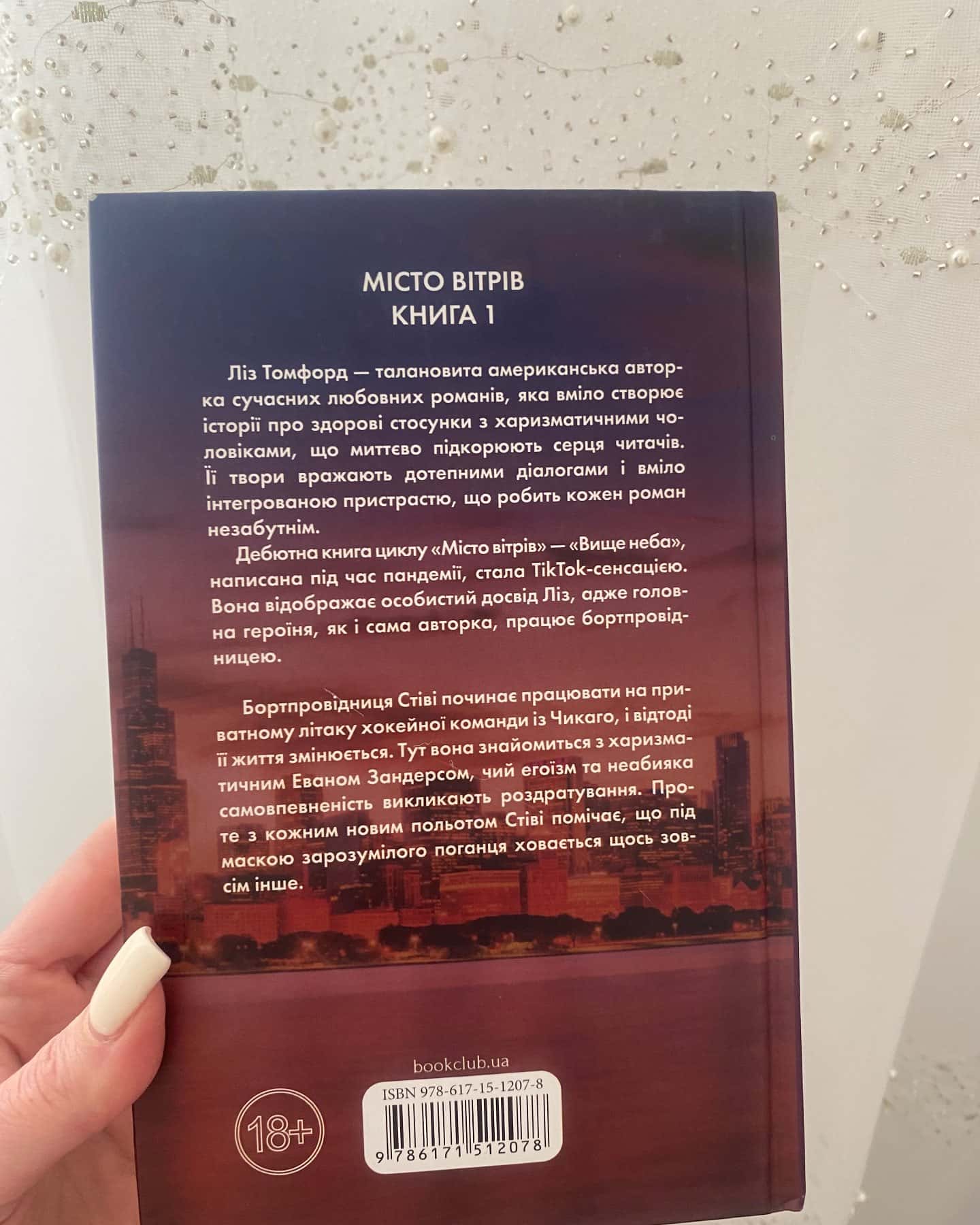 Вище неба. Місто вітрів. Книга 1-Ліз Томфорд