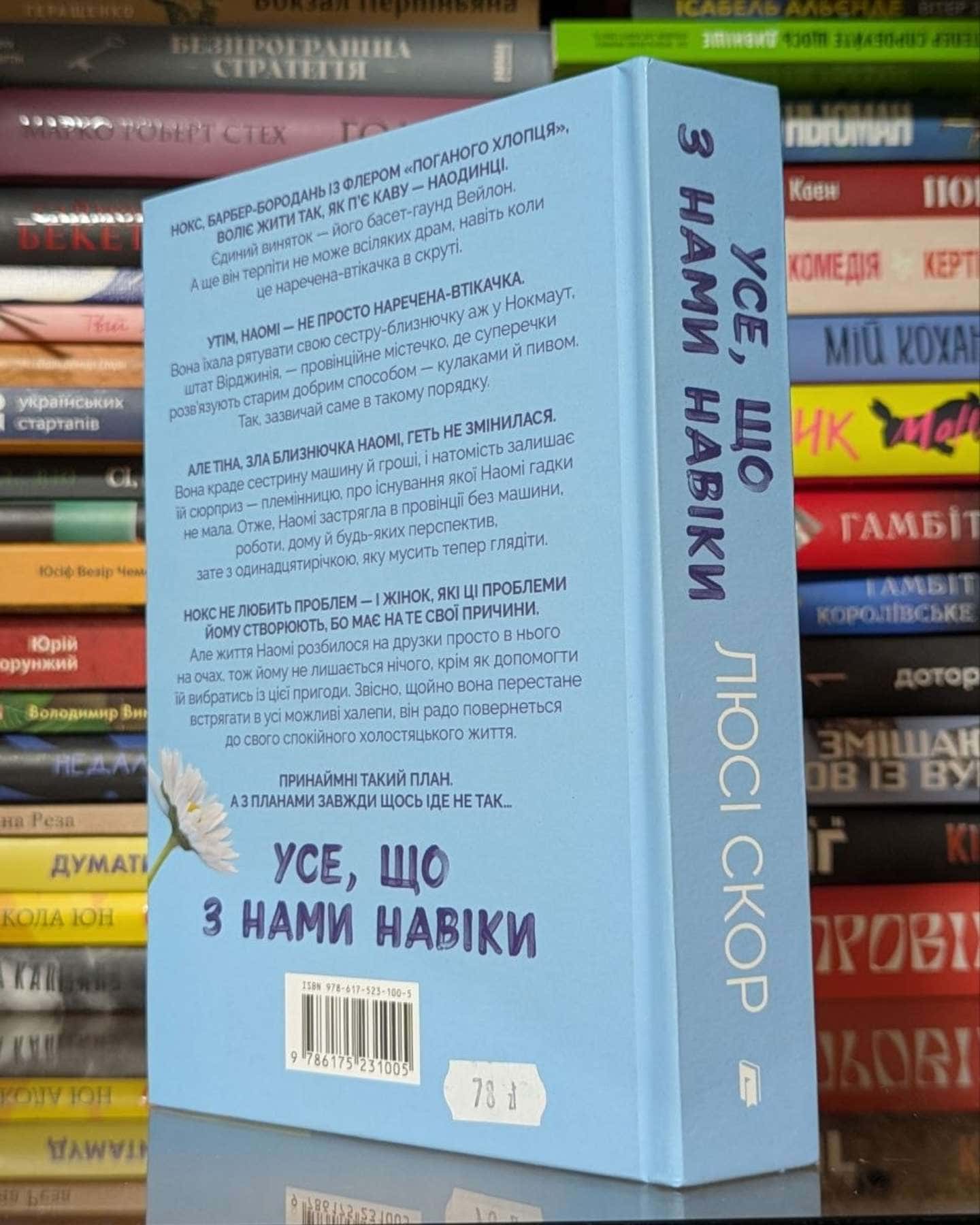 Усе, що з нами навіки (із кольоровим зрізом)-Люсі Скор