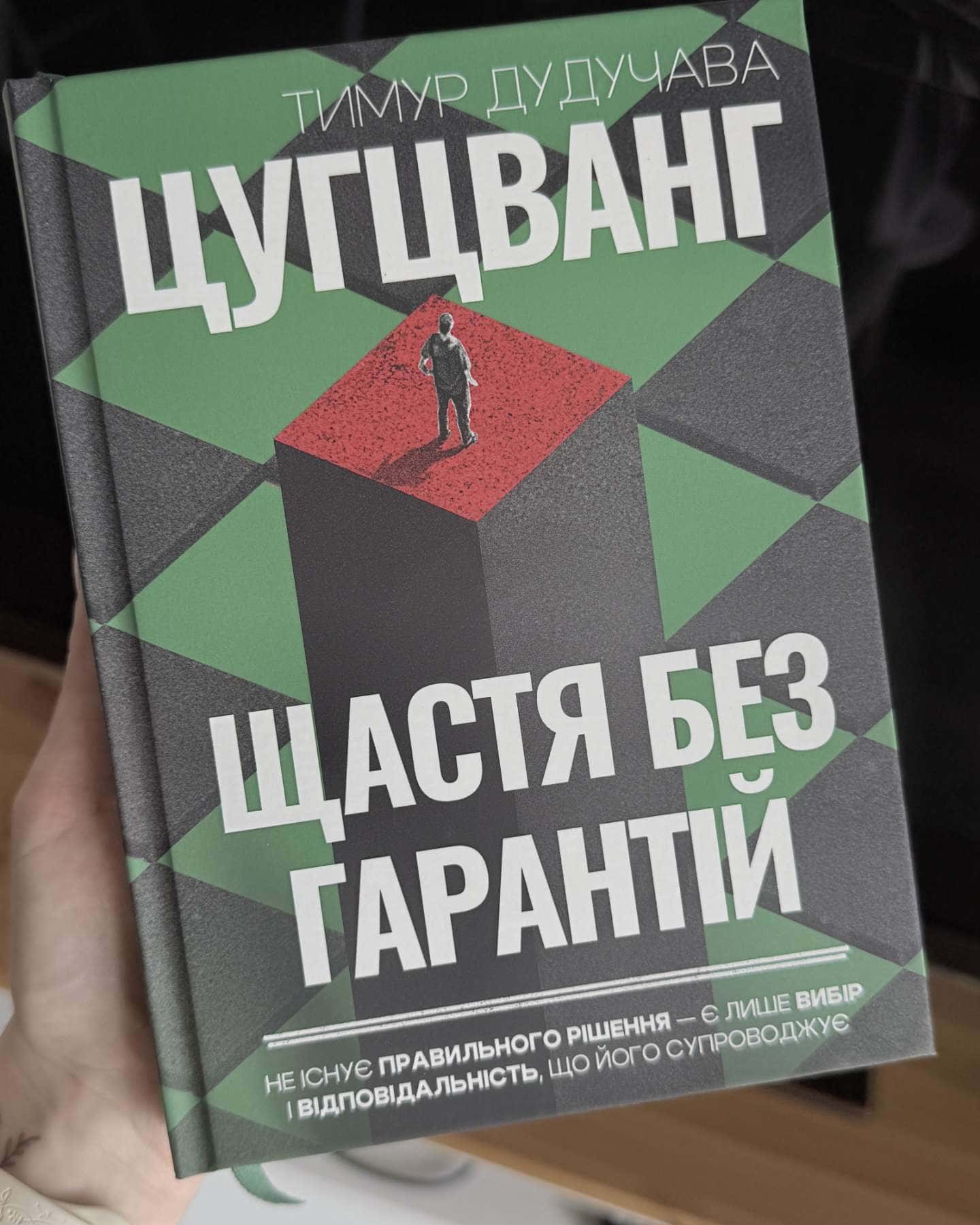 Цугцванг. Щастя без гарантій — Тимур Дудучава