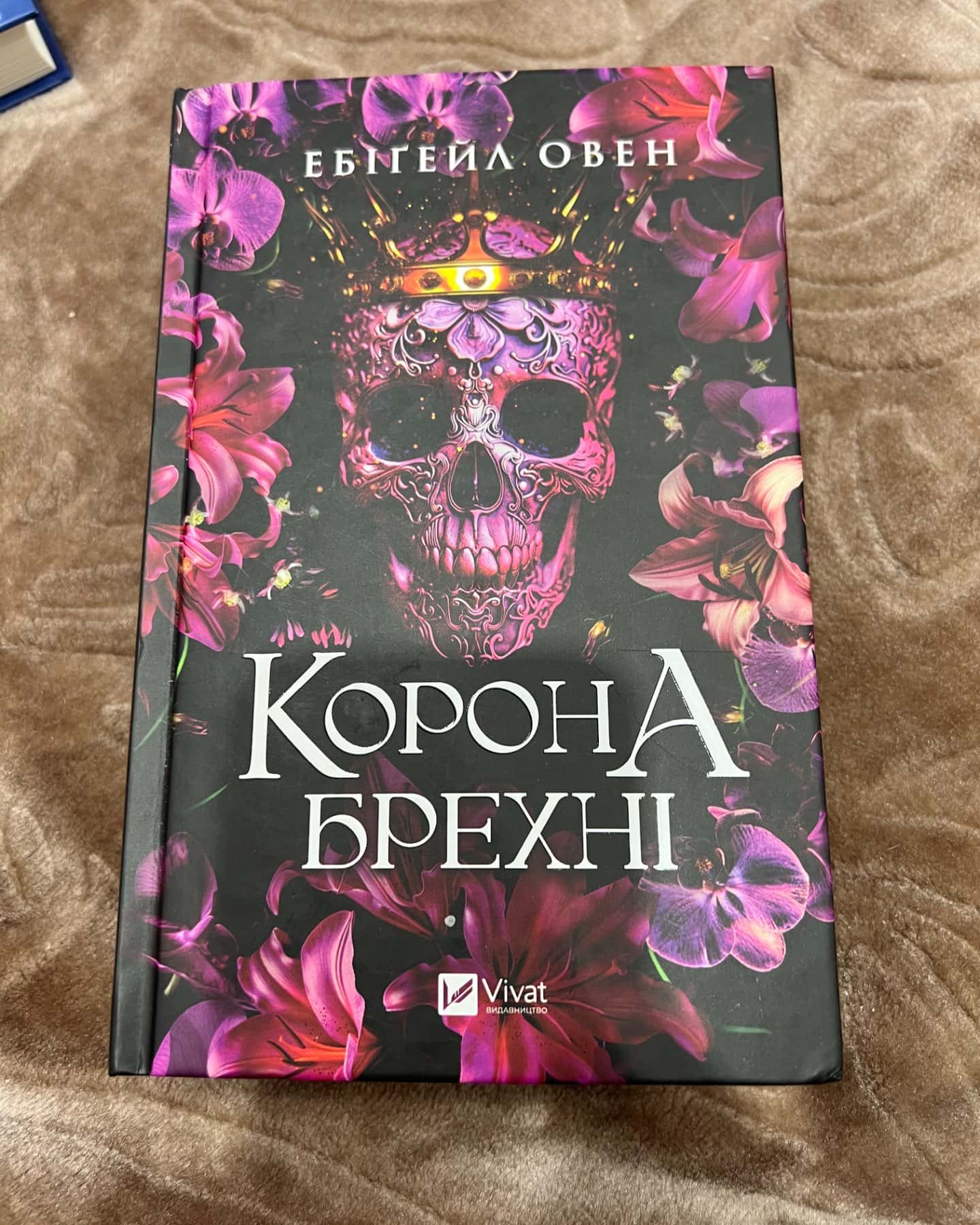 Корона брехні-Ебігейл Оуен