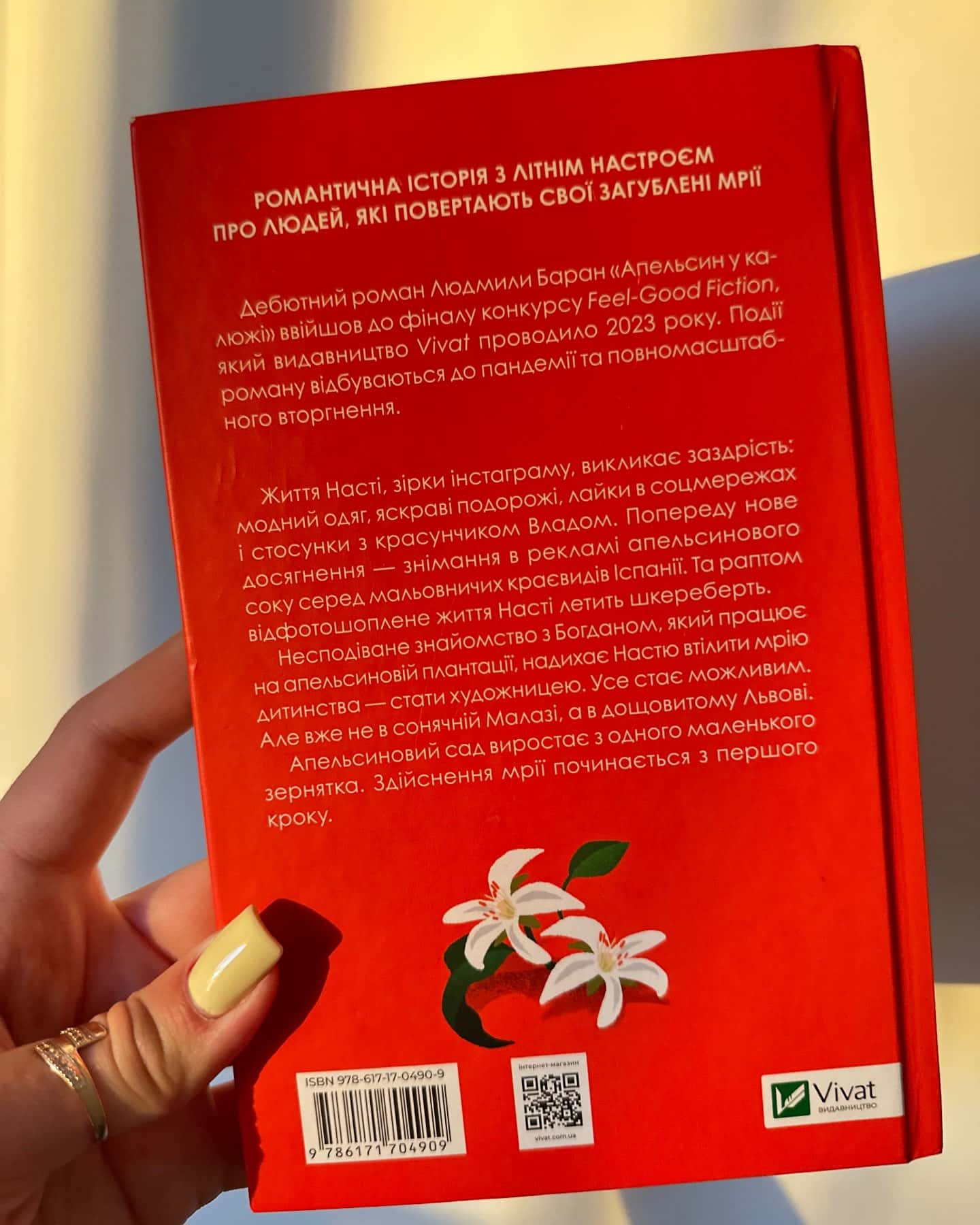 Апельсин у калюжі — Людмила Баран